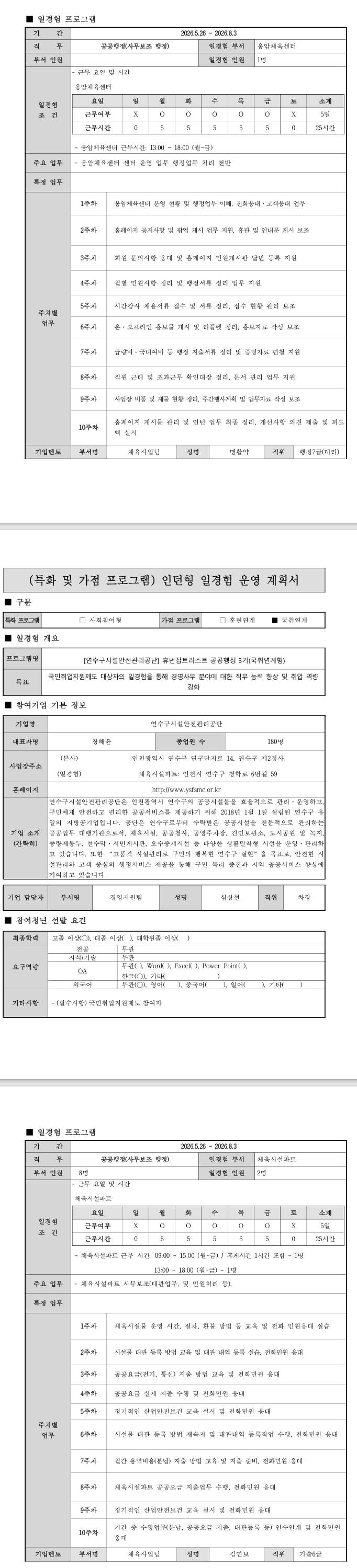 [연수구시설안전관리공단] 휴먼잡트러스트 공공행정 3기 (국취연계형)