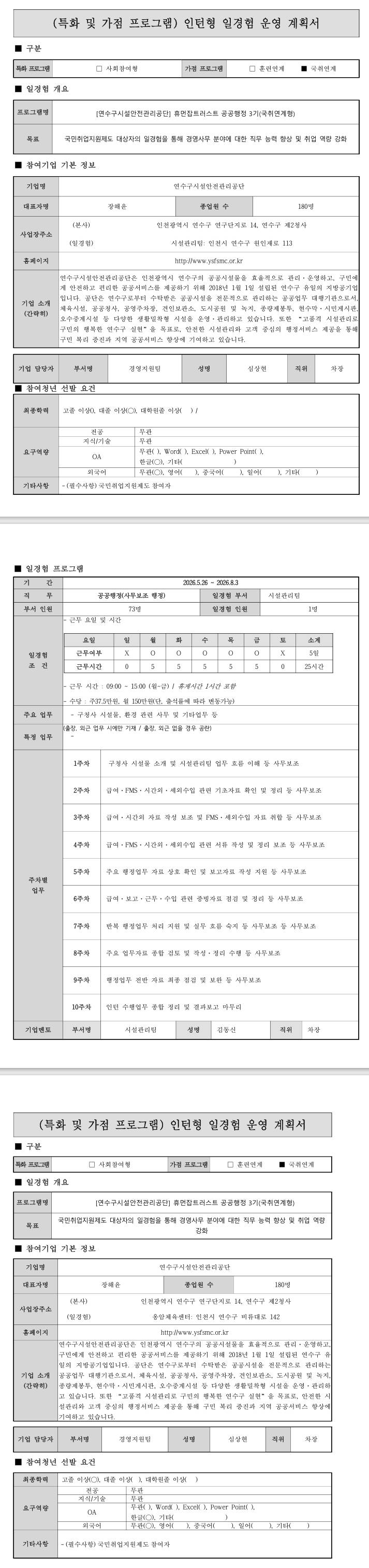 [연수구시설안전관리공단] 휴먼잡트러스트 공공행정 3기 (국취연계형)