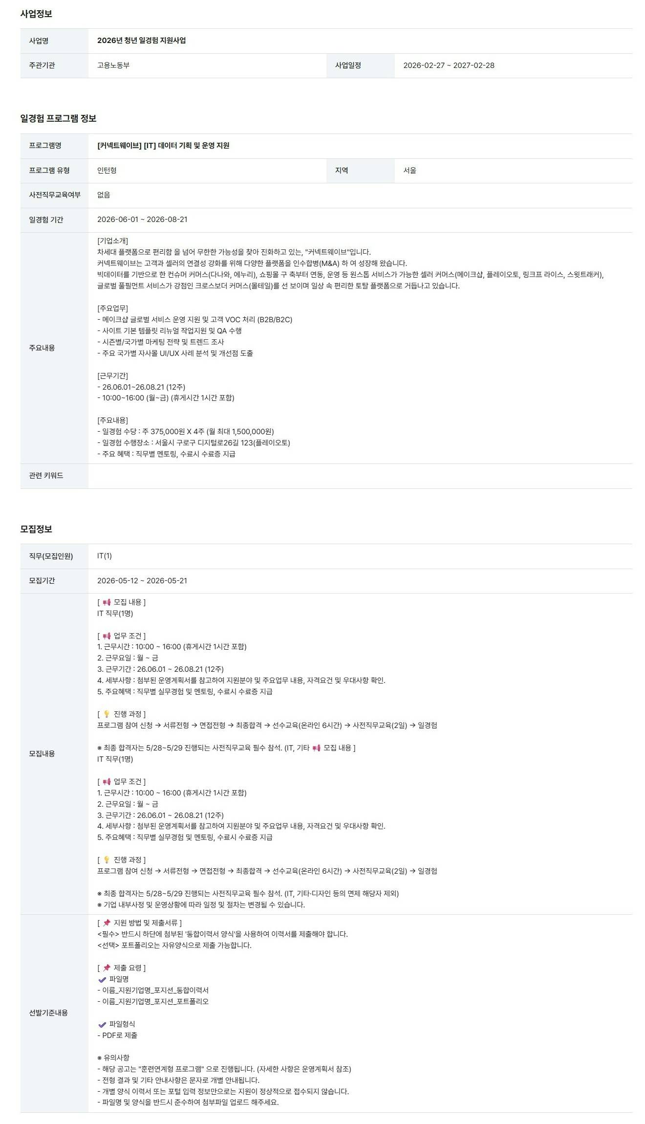 [커넥트웨이브] [IT] 데이터 기획 및 운영 지원