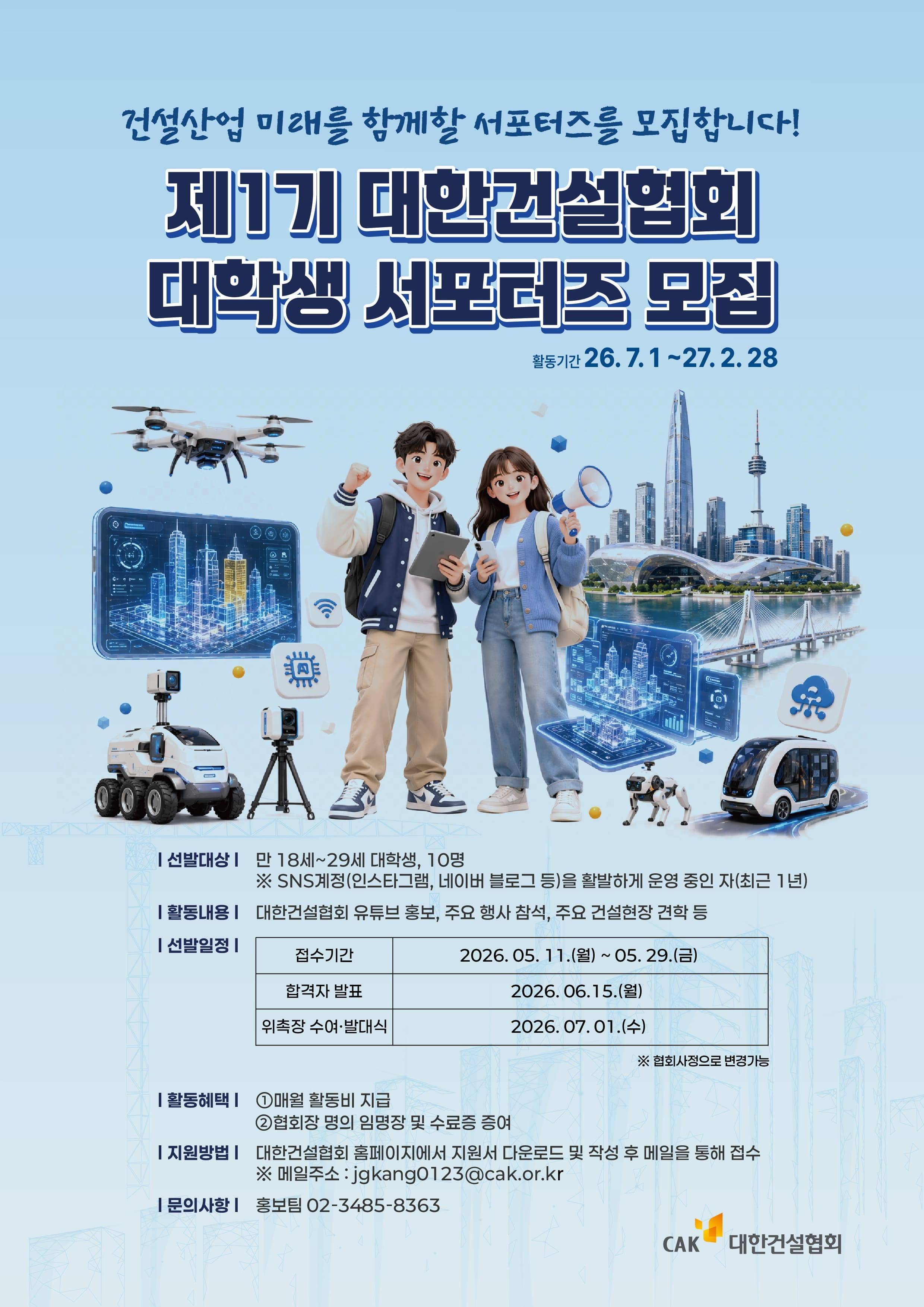 [대한건설협회] 제1기 대학생 서포터즈 모집