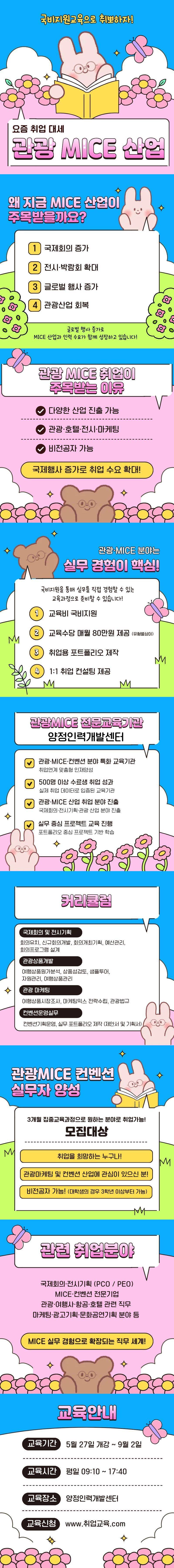 [국비지원] 글로벌 관광MICE 컨벤션 기획 실무자 양성 (★취업률 100% 연속달성)