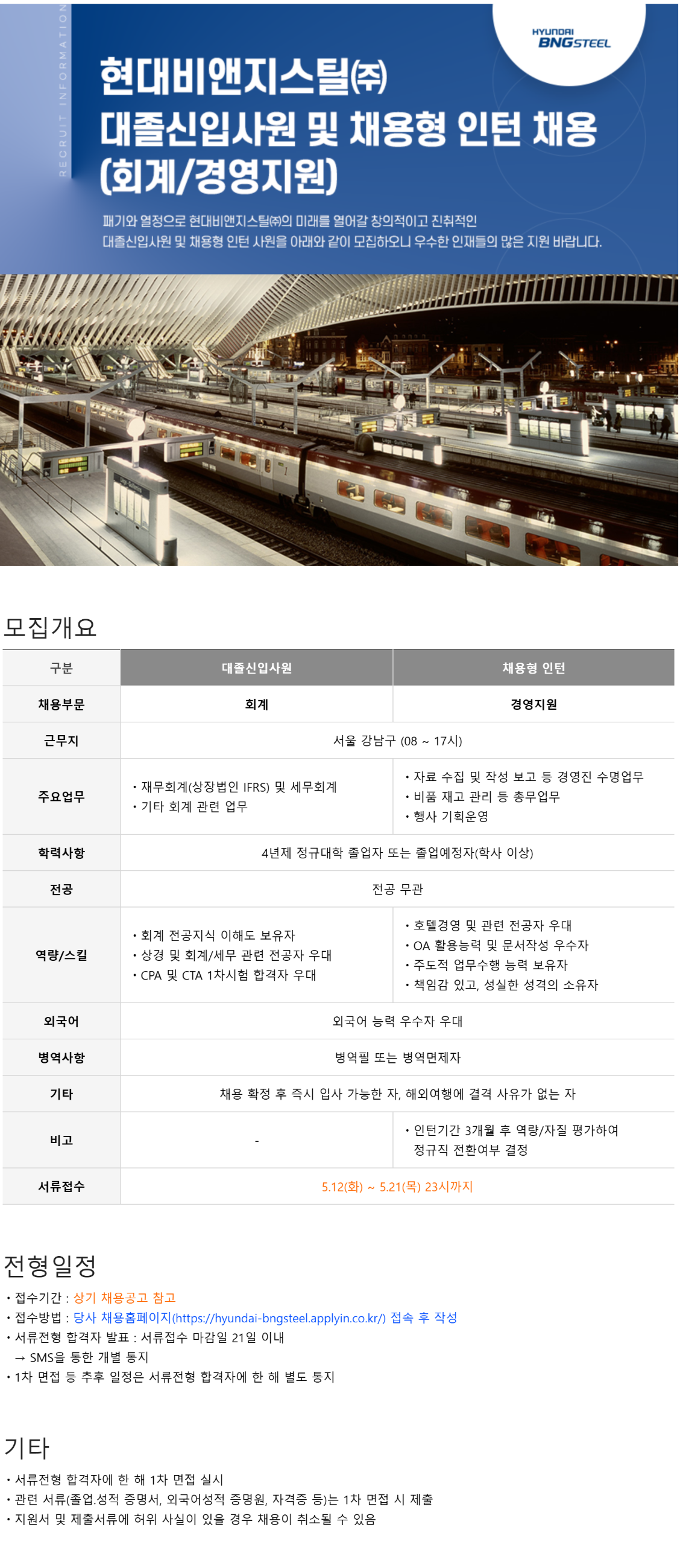 [현대비앤지스틸] 대졸신입사원 및 채용형 인턴 채용(회계/경영지원)