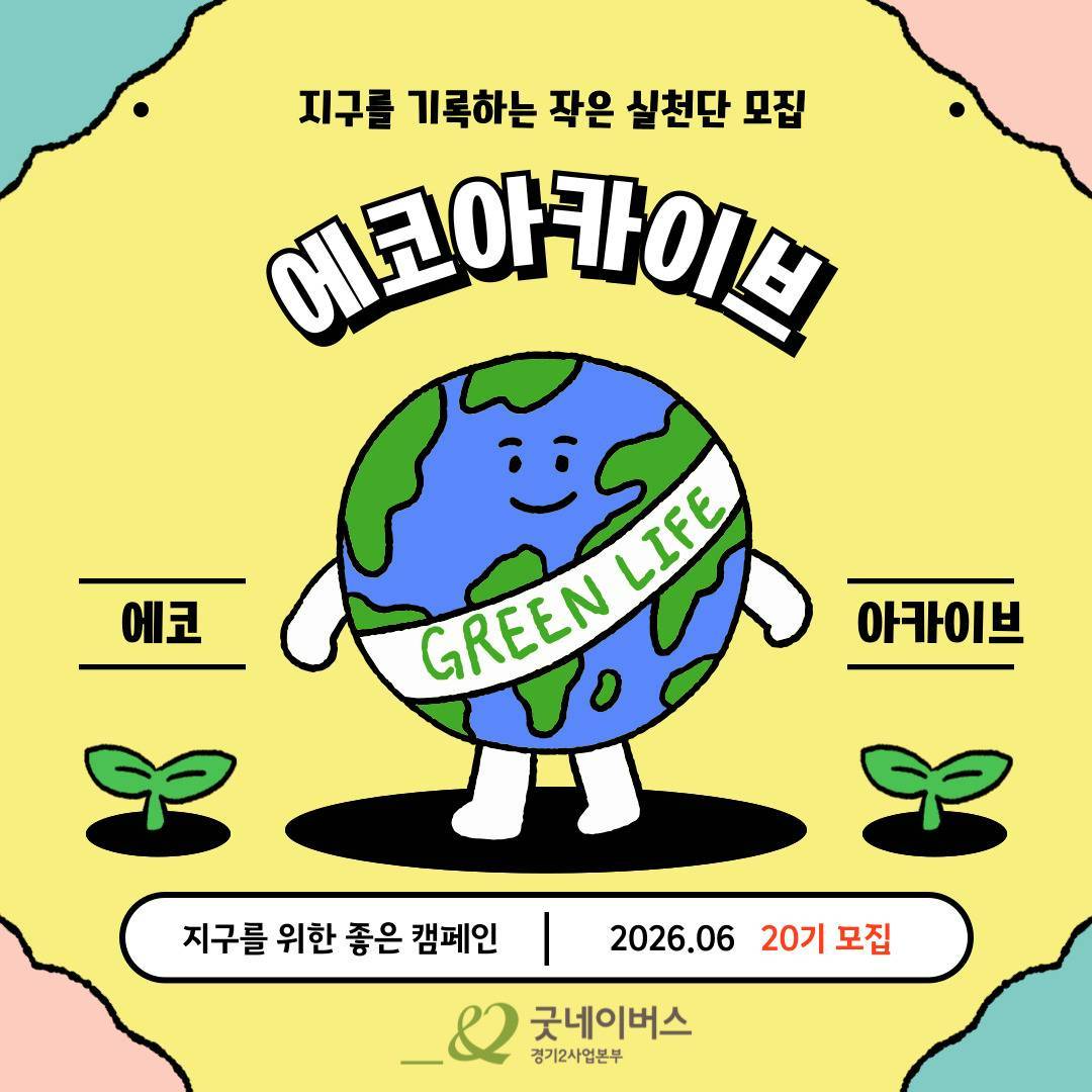 [굿네이버스] 지구를 저점매수하라! ⨠ 비대면 환경 챌린저 모집