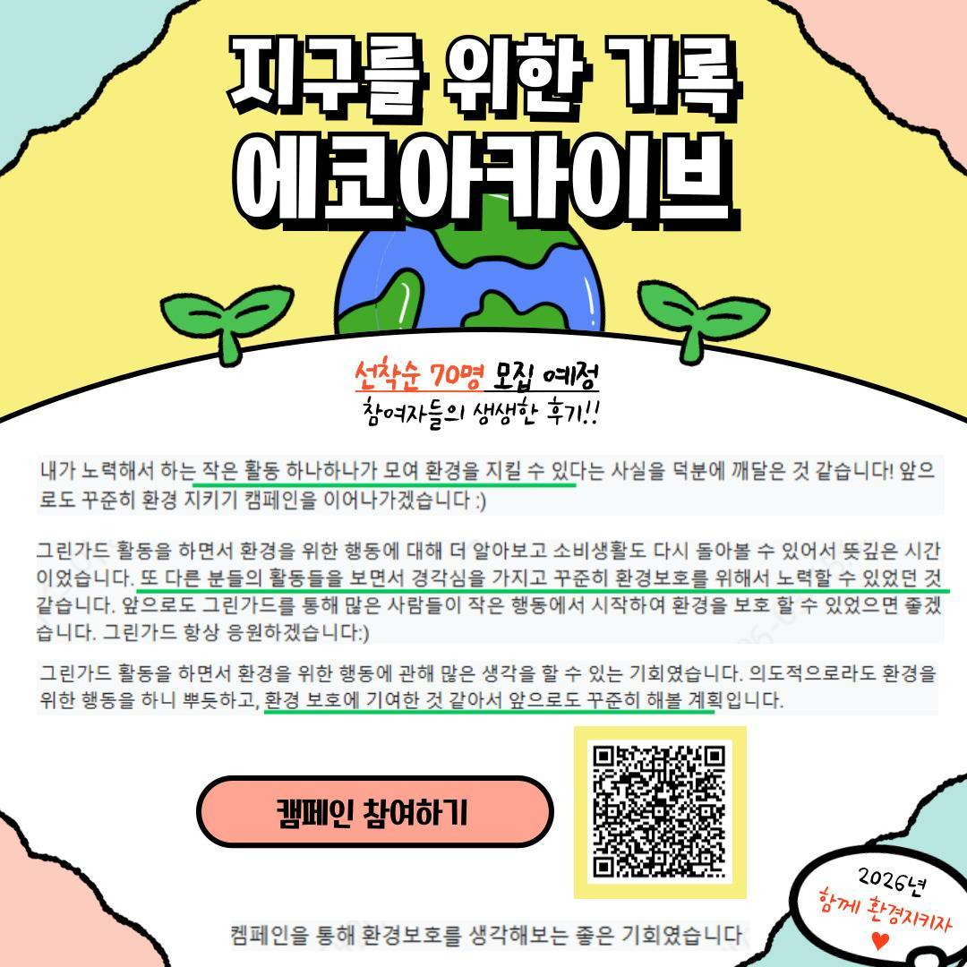 [굿네이버스] 지구를 저점매수하라! ⨠ 비대면 환경 챌린저 모집