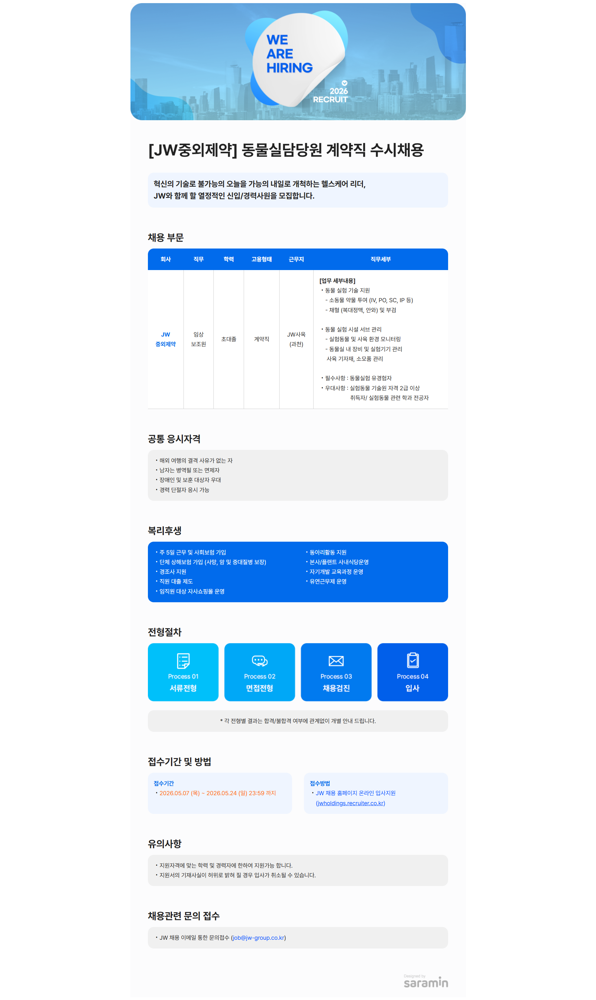 [JW중외제약] 동물실담당원 계약직 채용