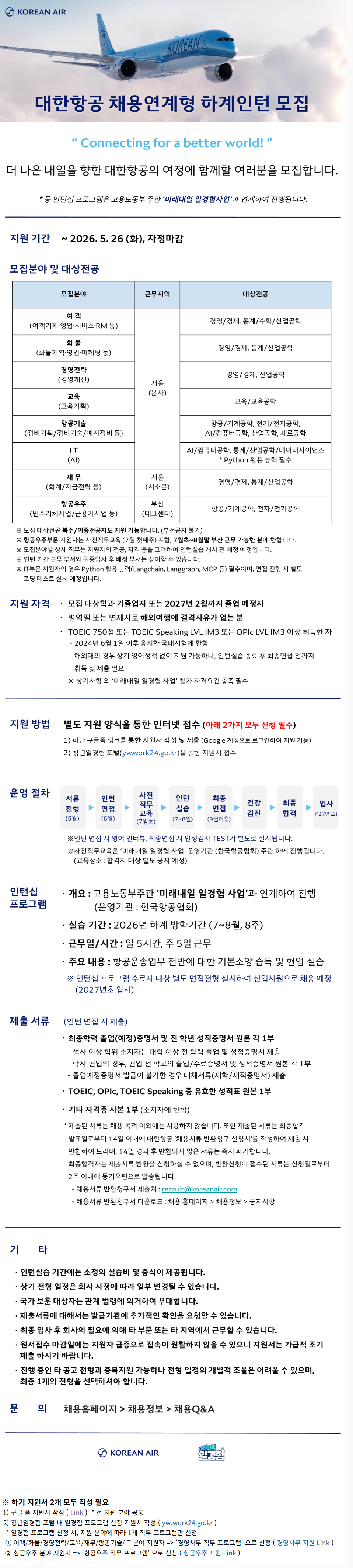 [대한항공] 2026년 채용연계형 하계인턴 모집