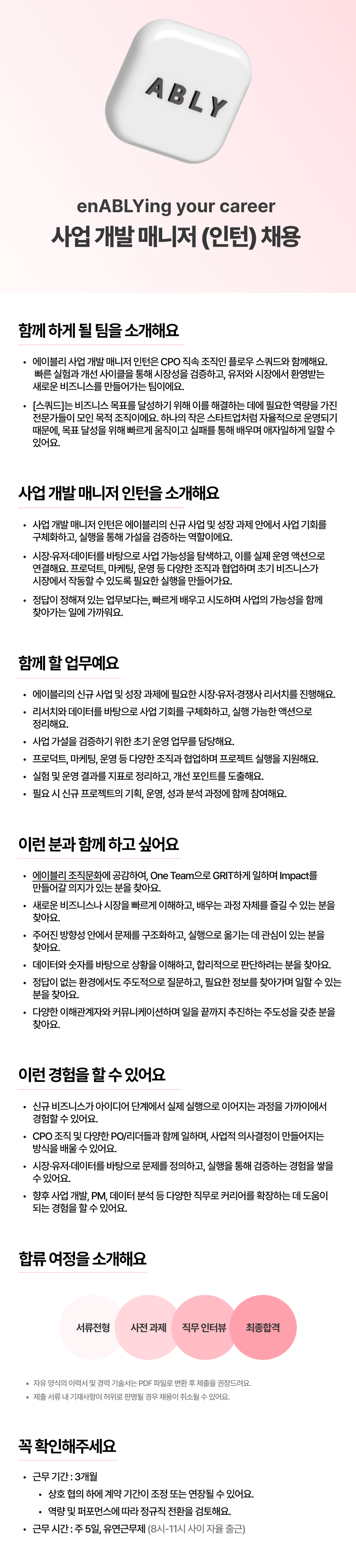 [에이블리] 사업 개발 매니저 인턴 (채용연계형)