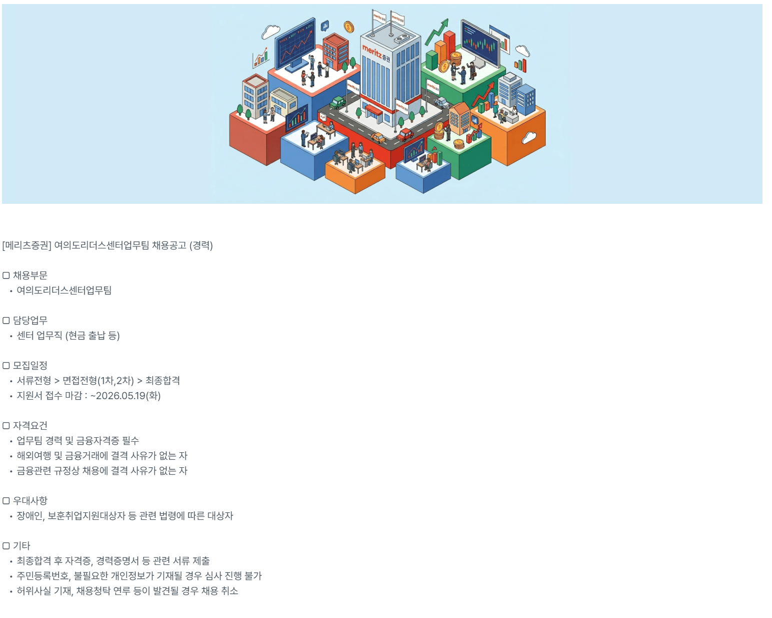 [메리츠증권] 여의도리더스센터업무팀(경력)