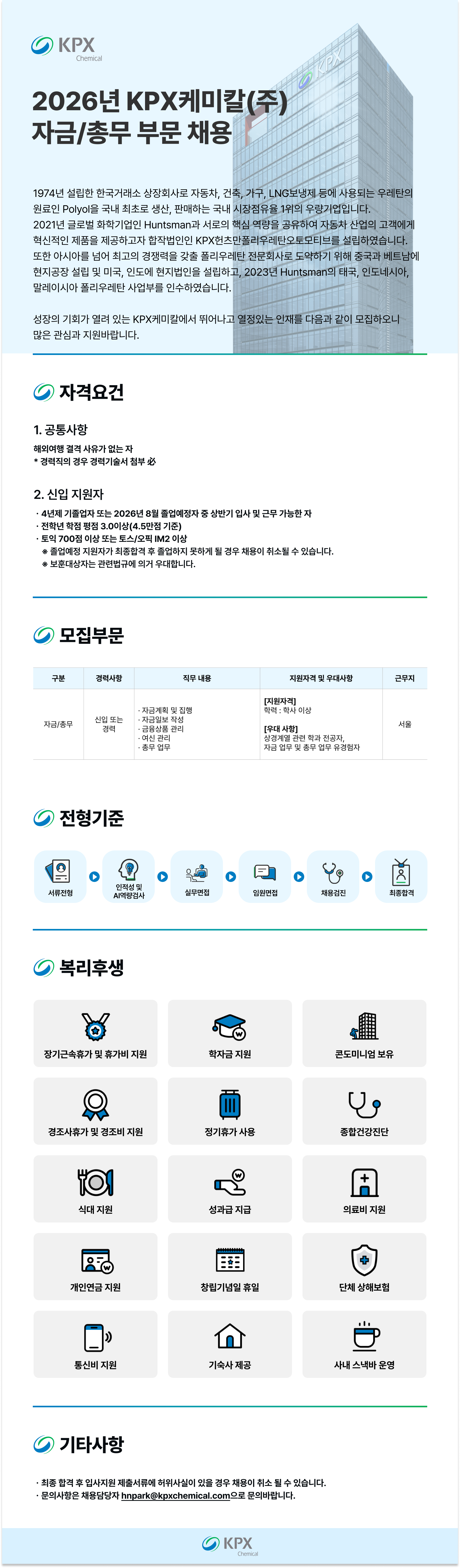 [KPX케미칼] 2026년 자금/총무 채용