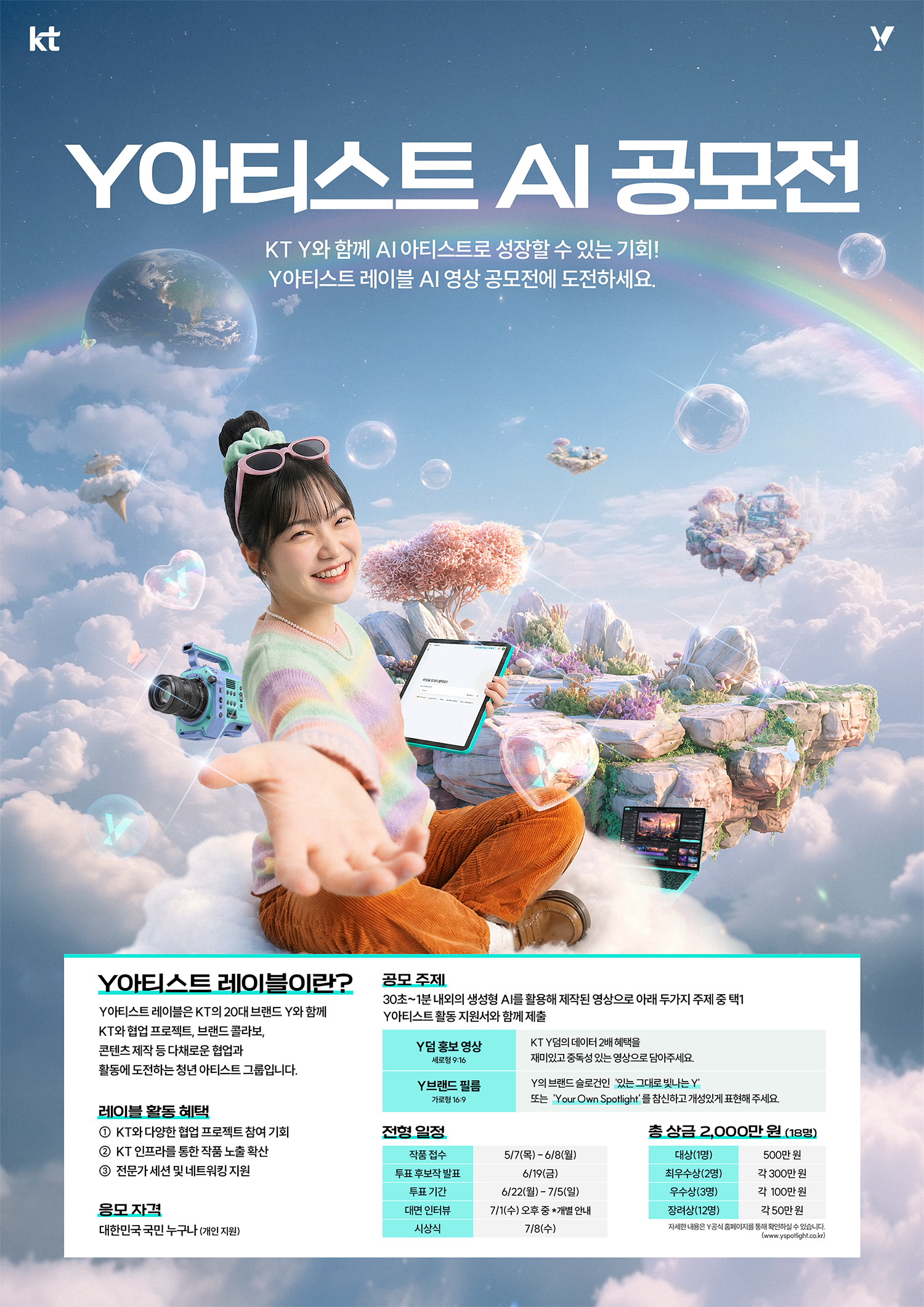 KT Y아티스트 레이블 AI 영상 공모전