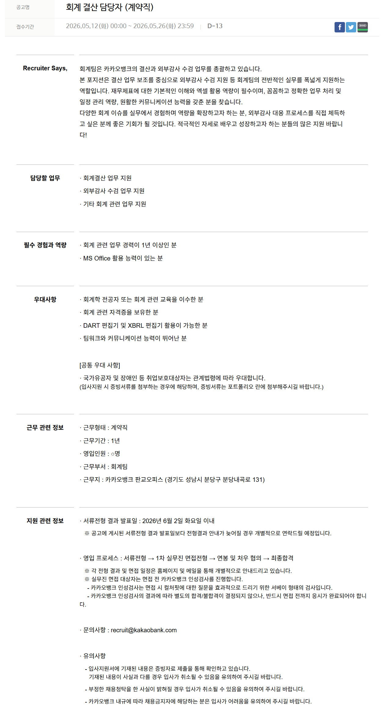[카카오뱅크] 회계 결산 담당자 (계약직)