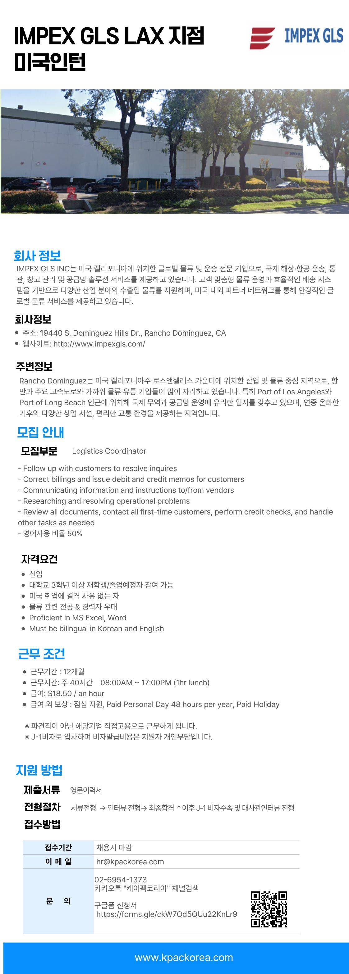 [미국/캘리포니아]글로벌 종합 물류 기업 IMPEX GLS LAX지점 물류부문 채용