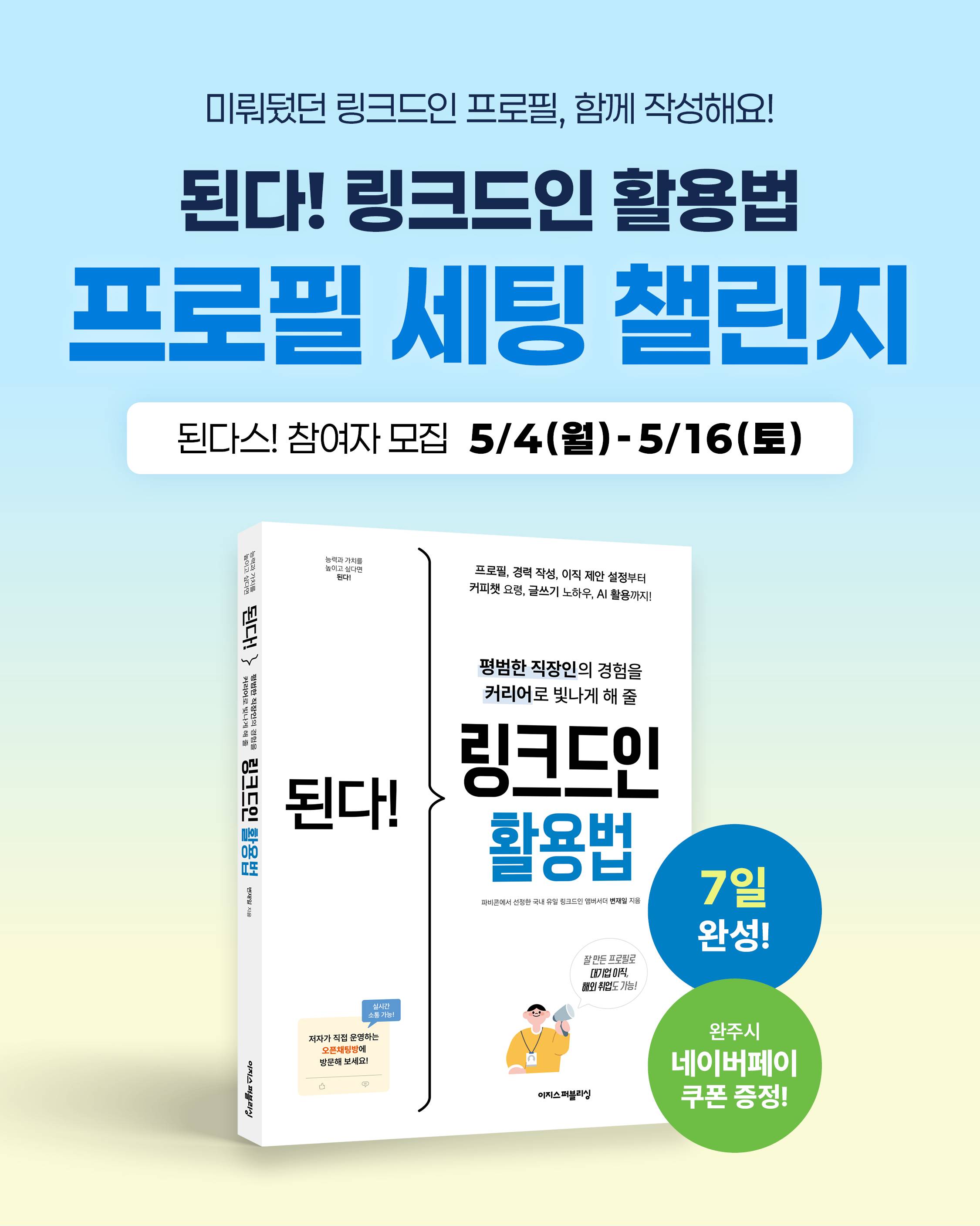 링크드인 프로필 세팅 챌린지 함께 해요! (7일 완성 / 무료 / 완주 시 선물 증정)