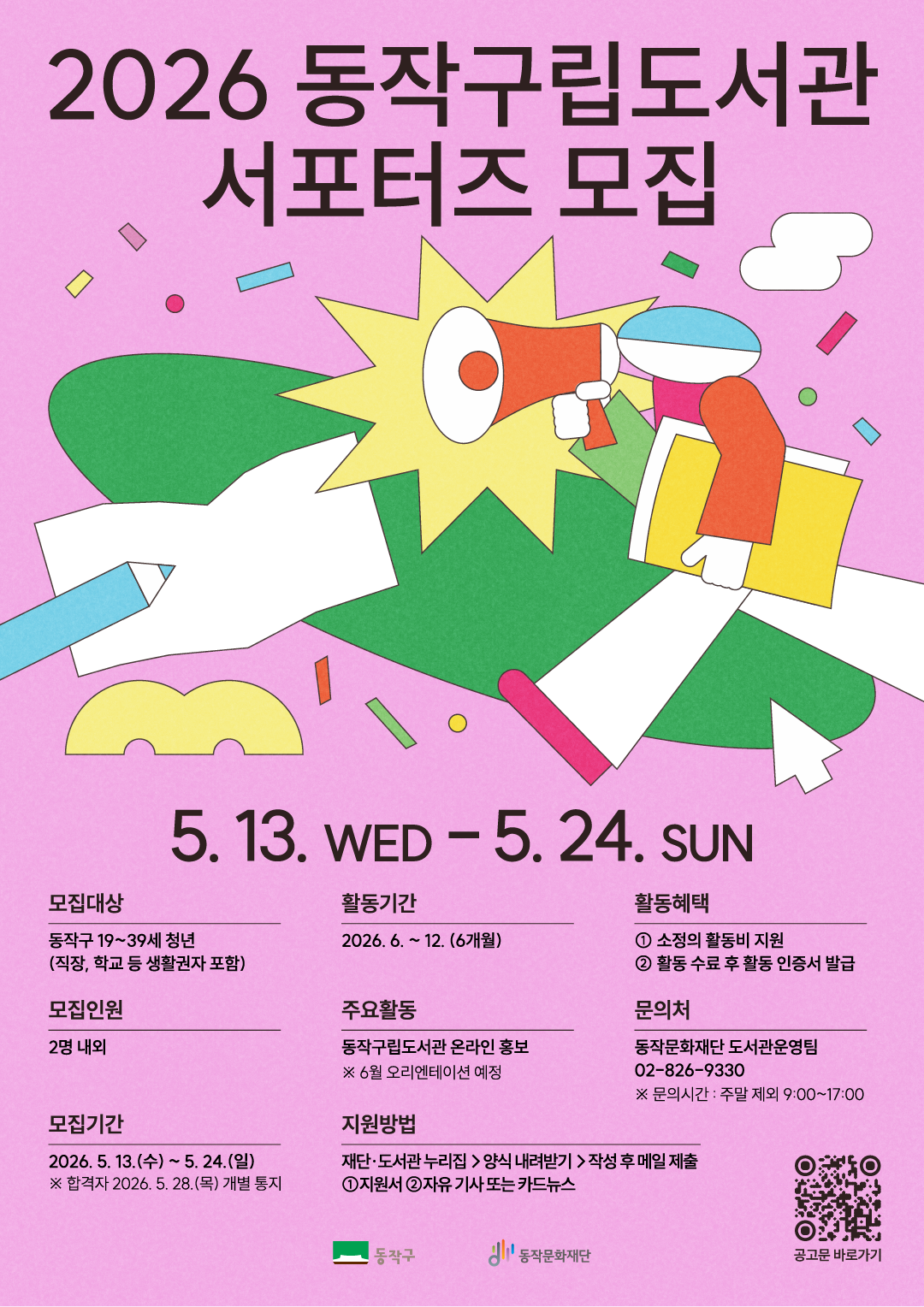2026 동작구립도서관 서포터즈 모집