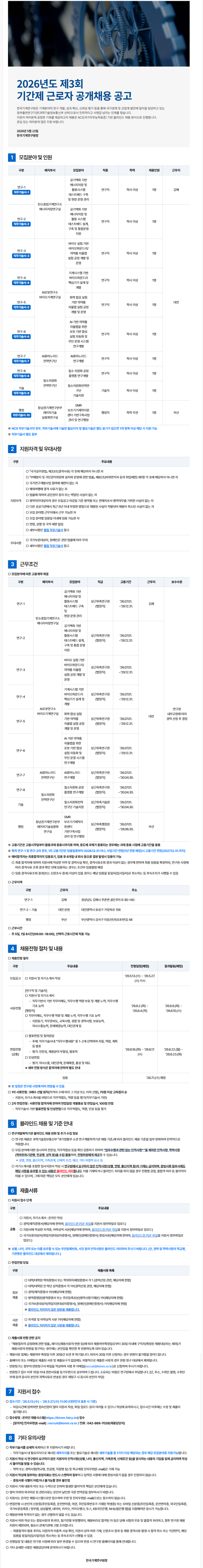 [한국기계연구원] 2026년도 제3회 기간제 근로자 공개채용
