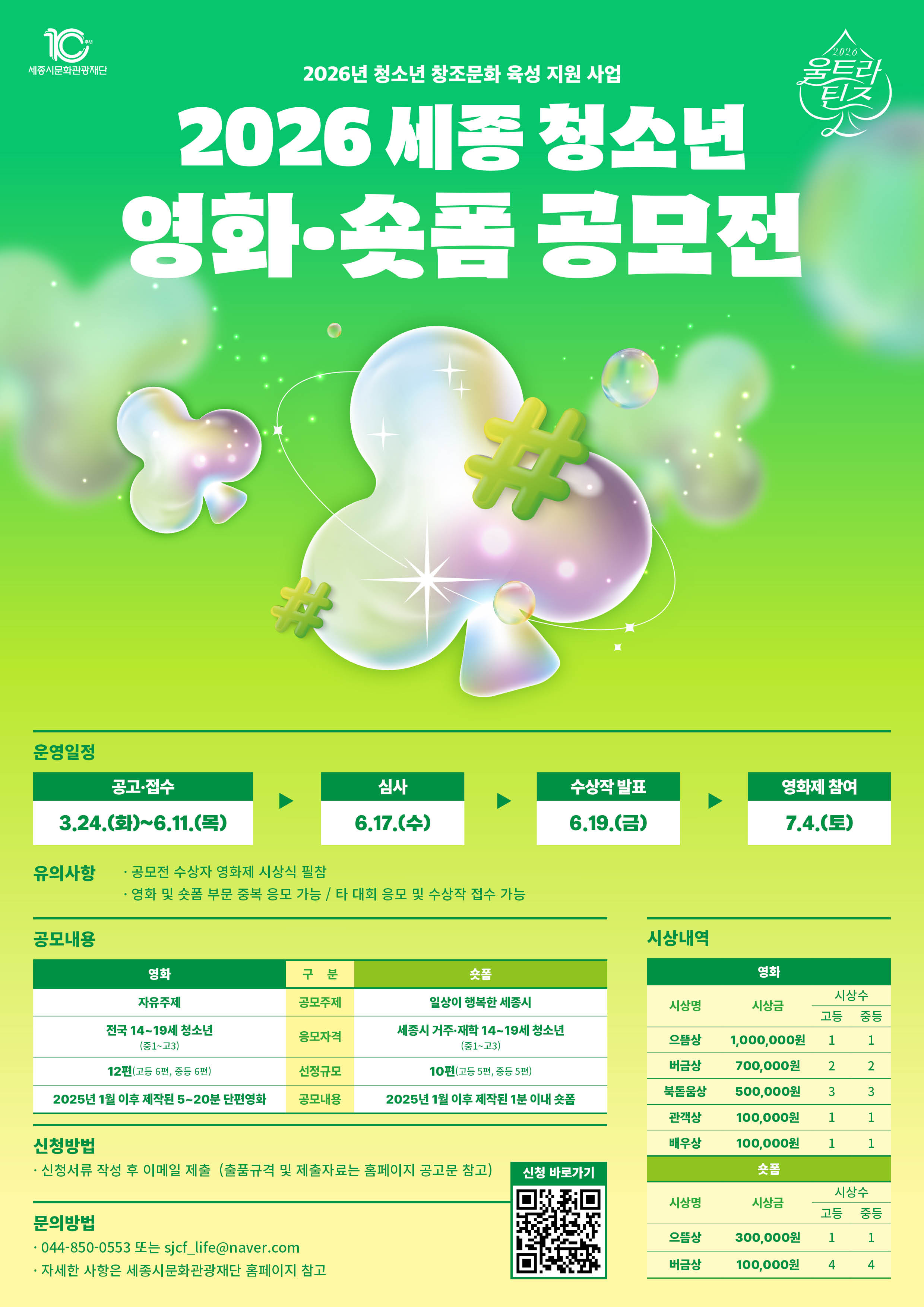[세종시문화관광재단] 2026 세종 청소년 영화·숏폼 공모전