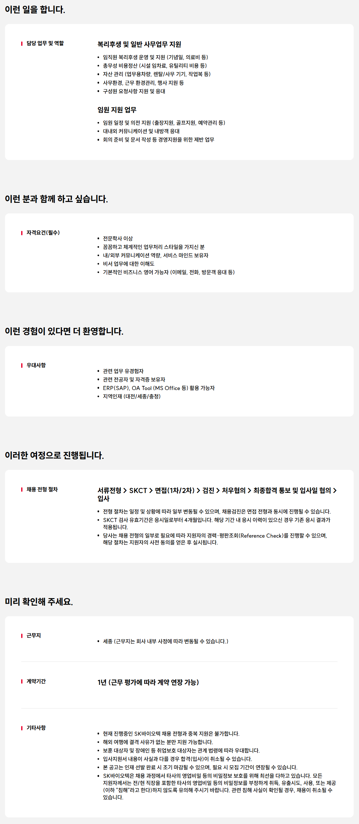 [SK바이오텍] 총무 운영 및 임원 지원 계약사원 모집