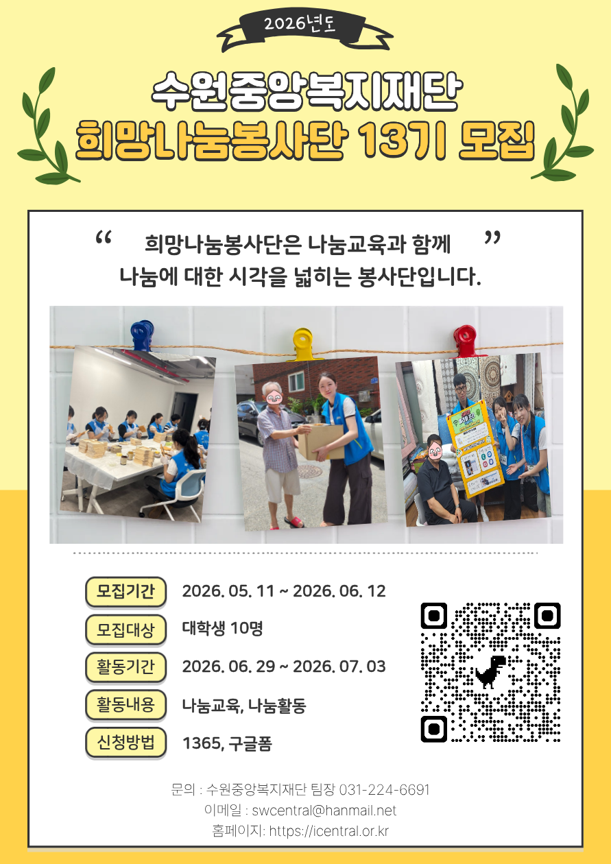 [수원중앙복지재단] 희망나눔봉사단 13기 모집