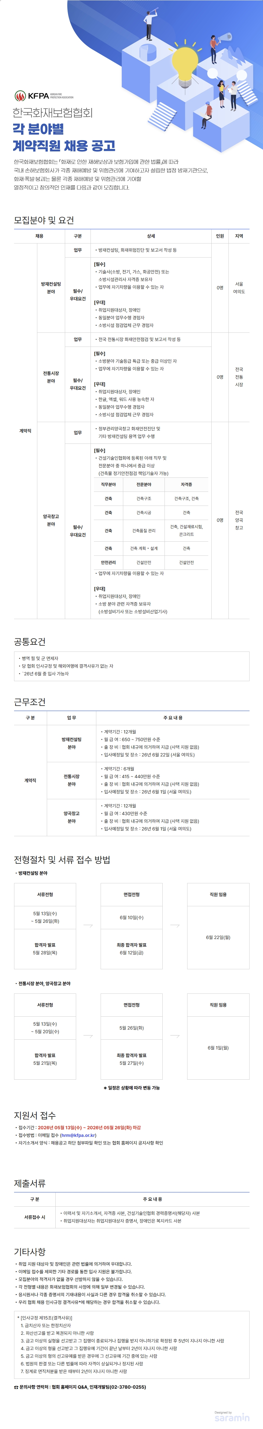 [한국화재보험협회] 각 분야별 계약직원 채용