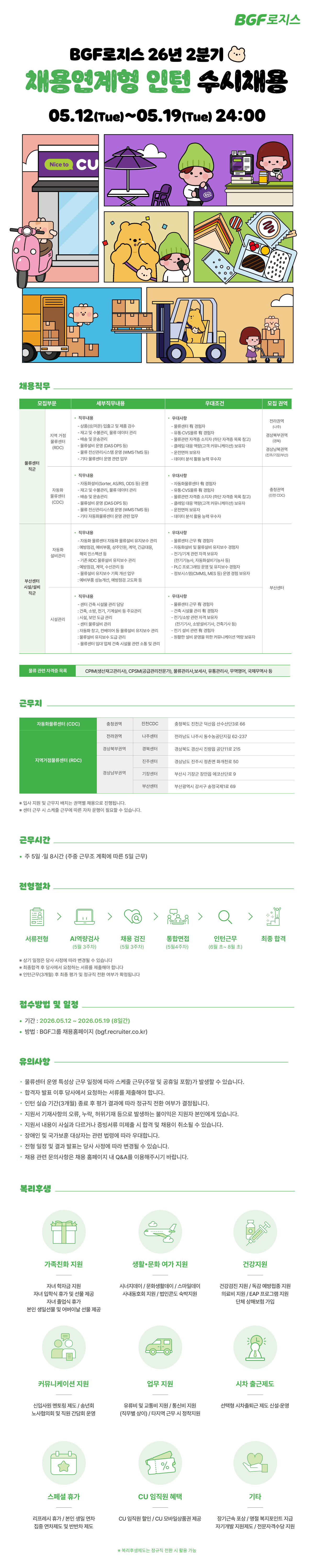 [BGF로지스] 2026년도 2분기 채용연계형 인턴 수시채용