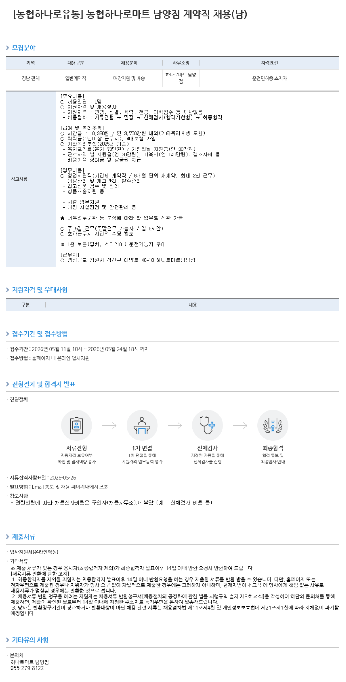 [농협하나로유통] 농협하나로마트 남양점 계약직 채용(남)