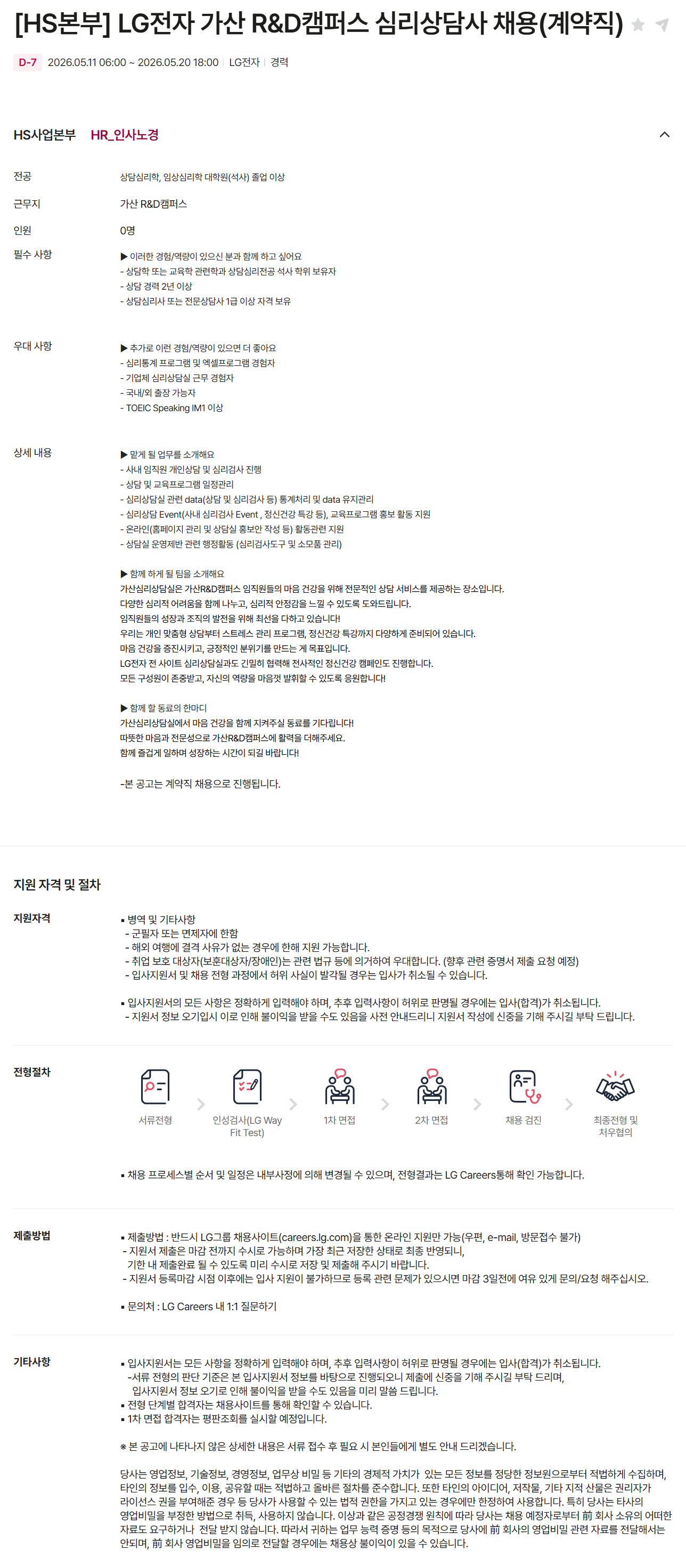 [LG전자] [HS본부] 가산 R&D캠퍼스 심리상담사 채용(계약직)