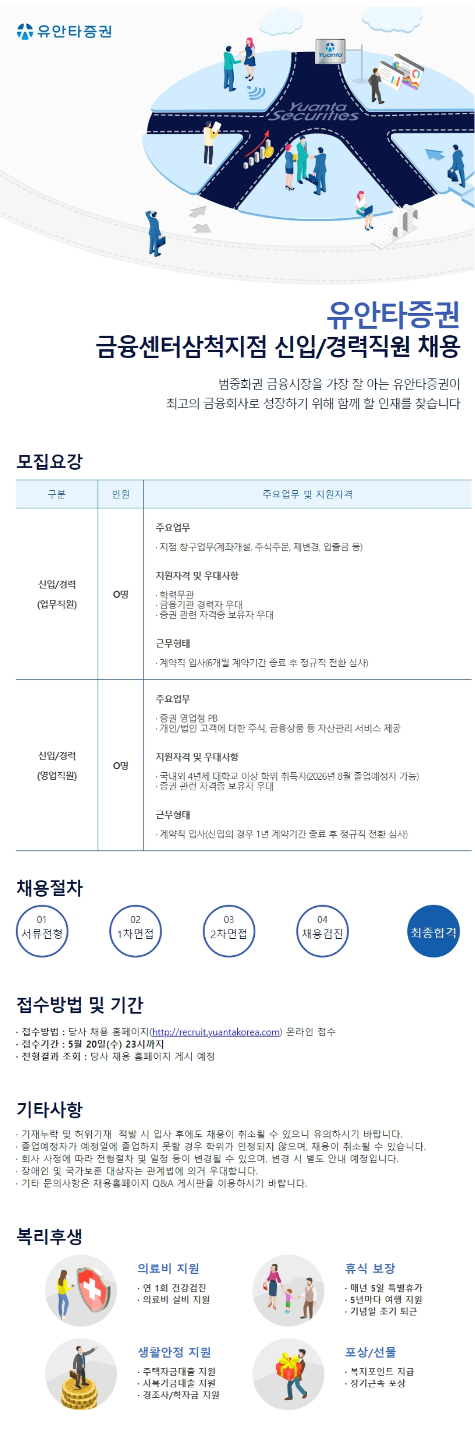 [유안타증권] 금융센터삼척지점 신입/경력직원 채용