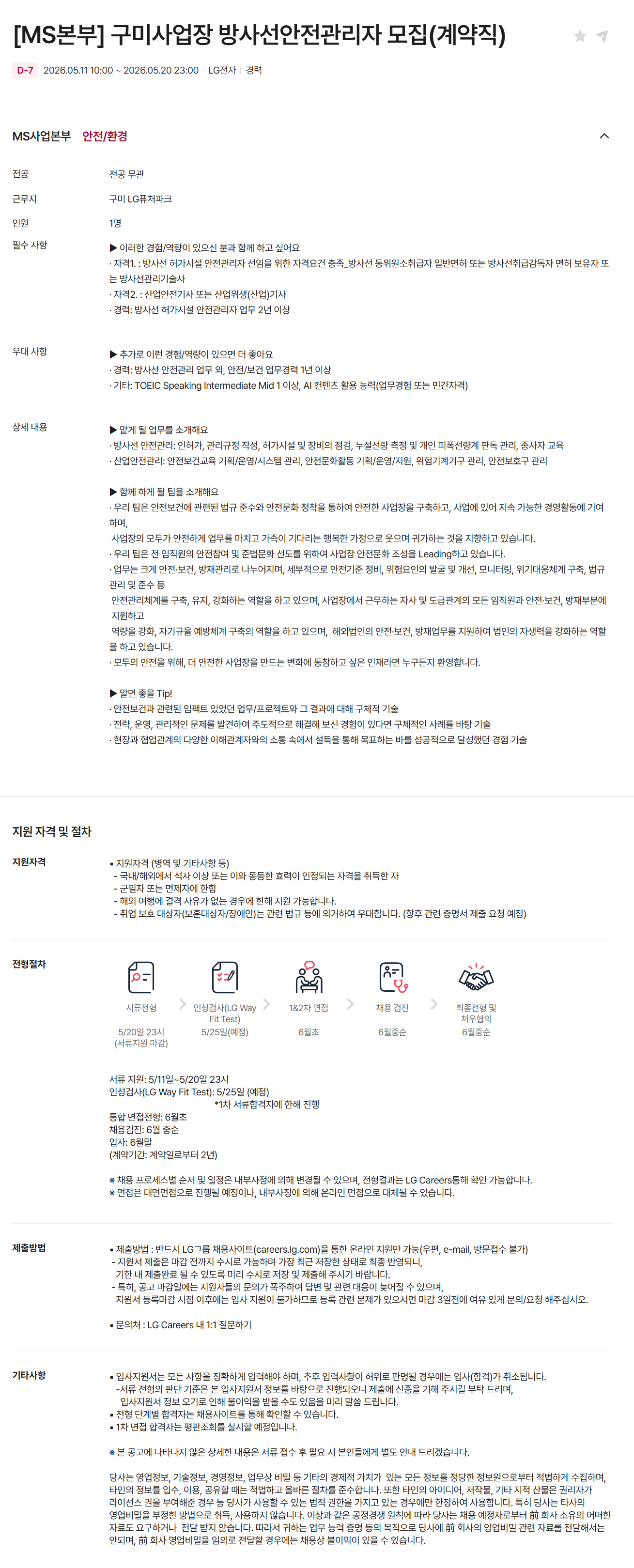 [LG전자] [MS본부] 구미사업장 방사선안전관리자 모집(계약직)