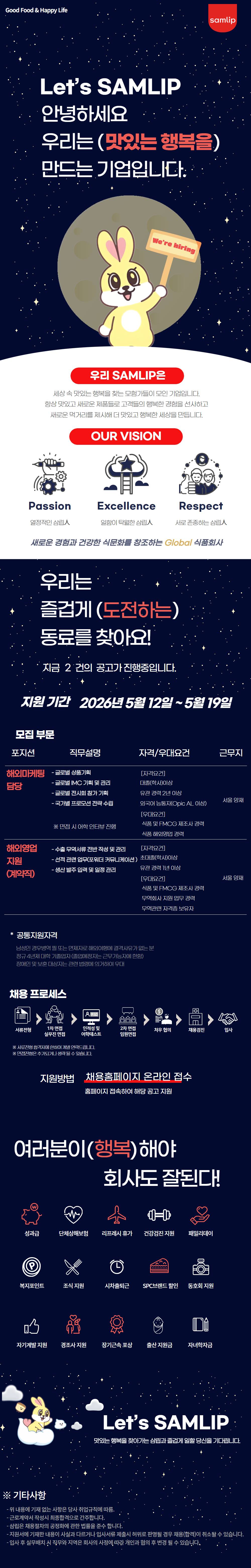 [삼립] 해외사업부 경력직 모집(마켕팅, 지원)