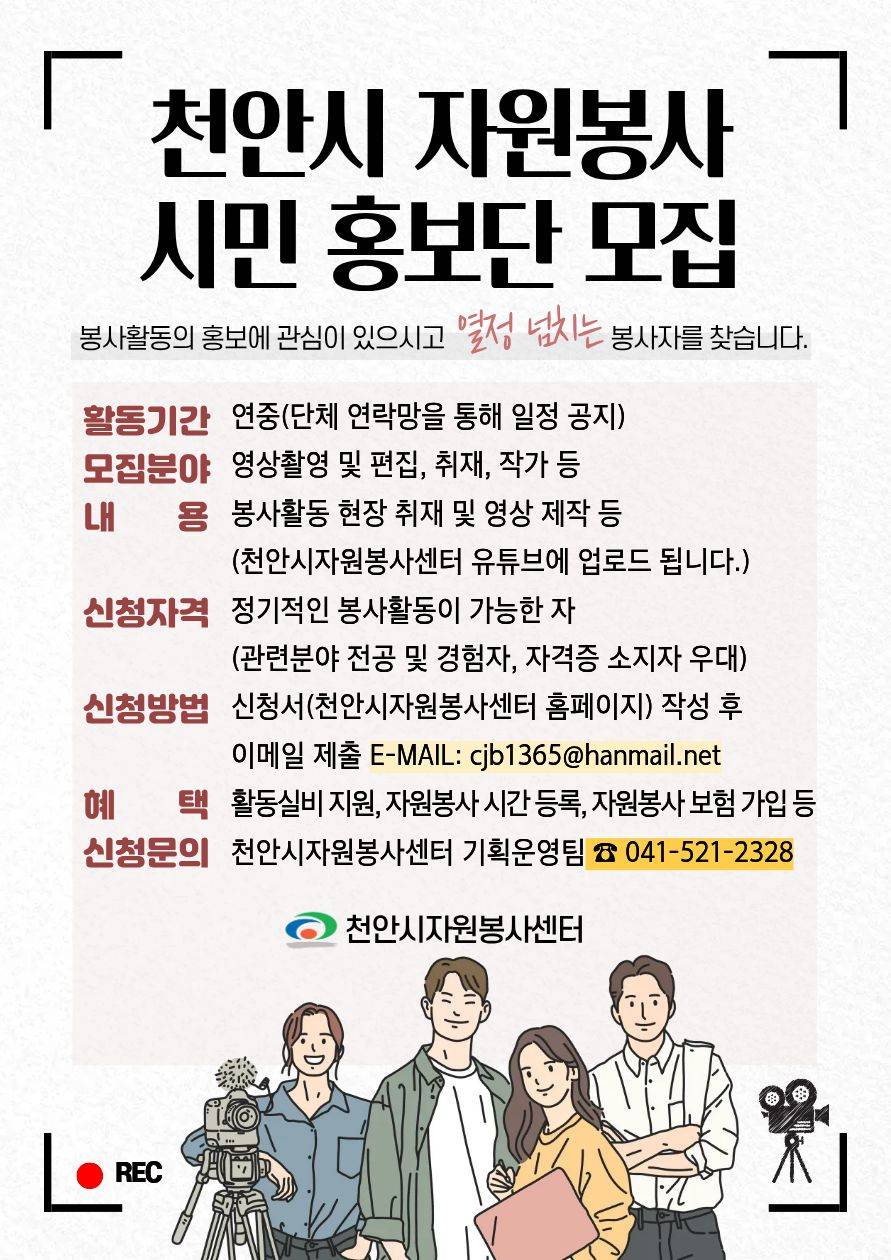 천안시 자원봉사 시민 홍보단 모집