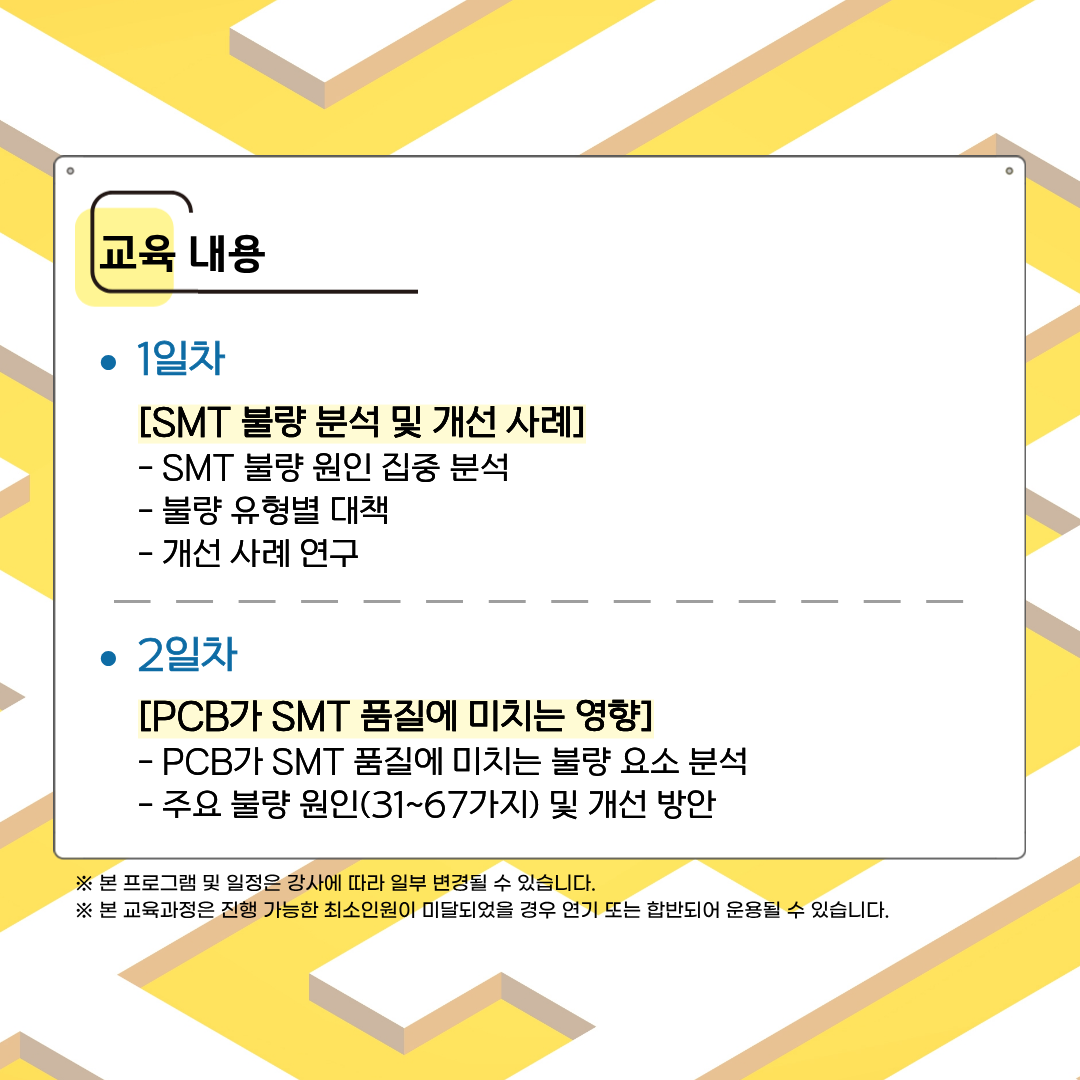 [한국산업기술협회연수원] SMT 현장 트러블 대책(5/27~5/28) 교육생 모집