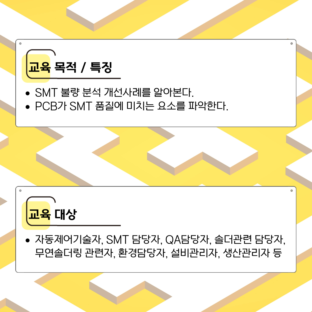 [한국산업기술협회연수원] SMT 현장 트러블 대책(5/27~5/28) 교육생 모집