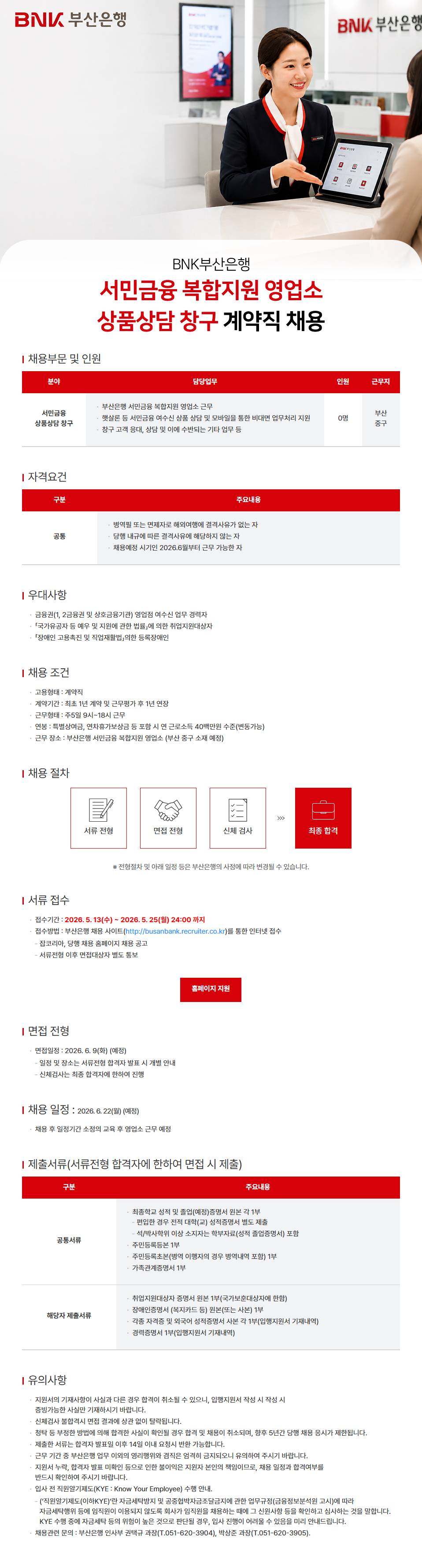 [BNK부산은행] 서민금융 복합지원 영업소 상품담당 창구 계약직 채용