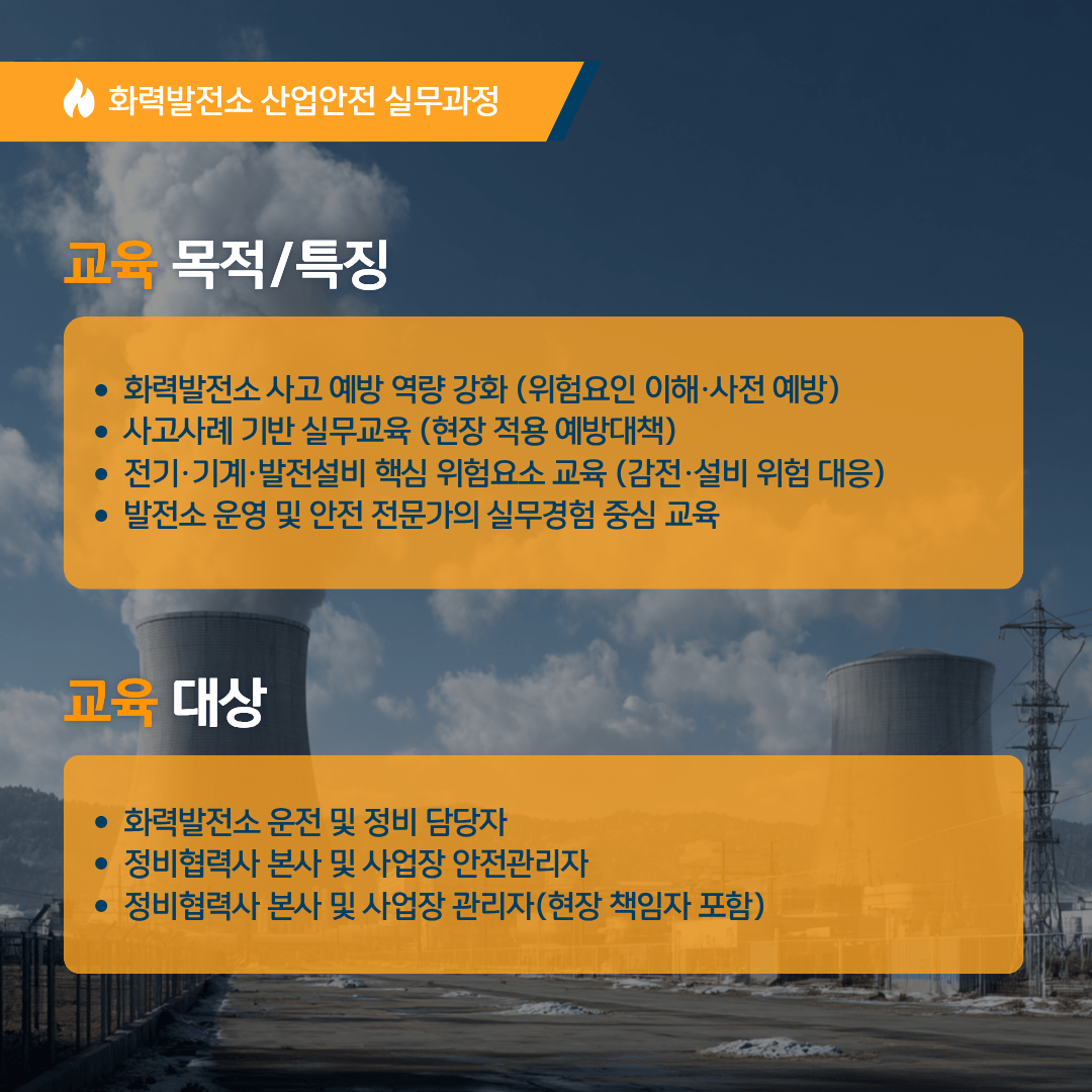 [한국산업기술협회연수원] 화력발전소 산업안전 실무과정(5/26~5/27) 교육생 모집