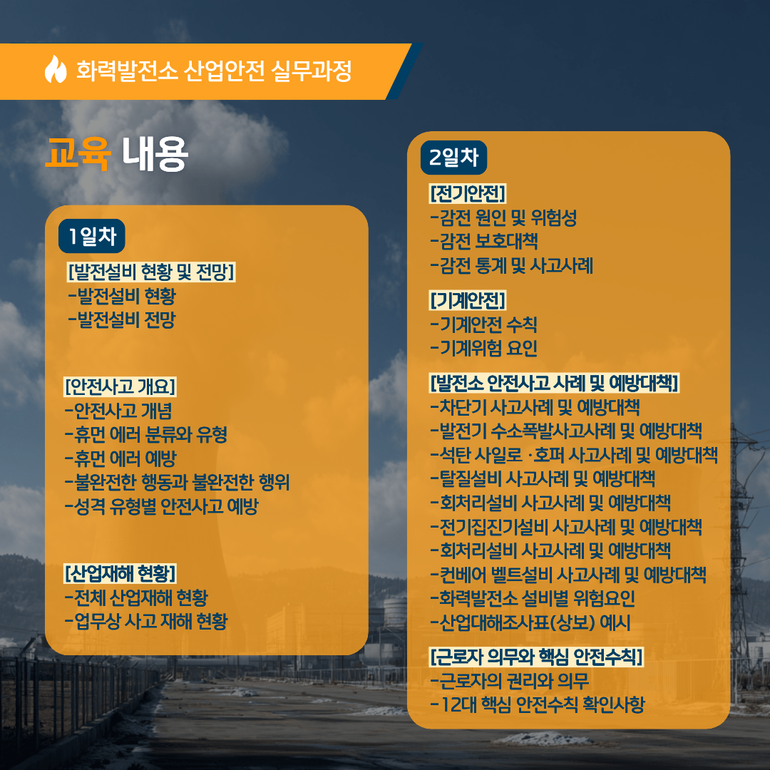[한국산업기술협회연수원] 화력발전소 산업안전 실무과정(5/26~5/27) 교육생 모집