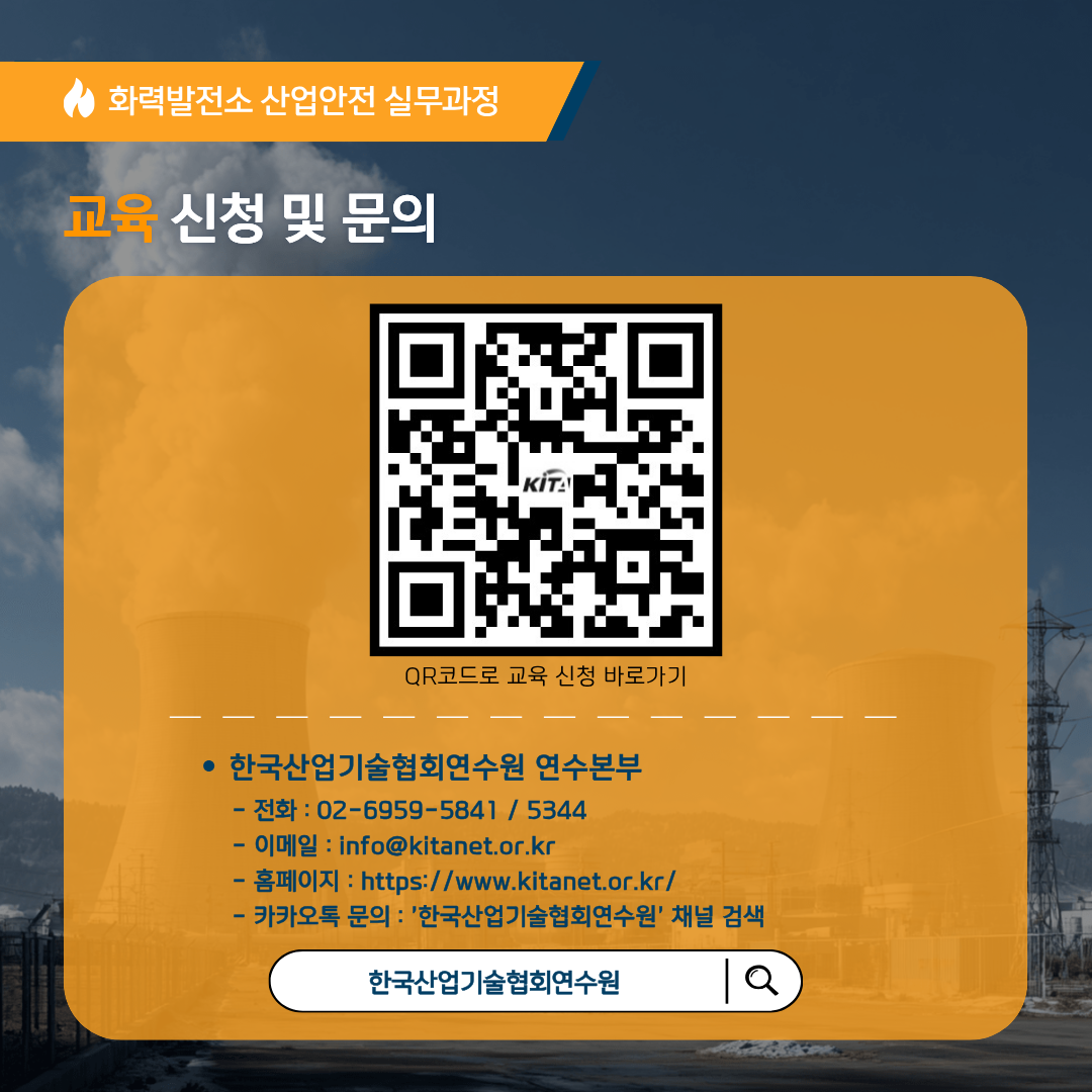 [한국산업기술협회연수원] 화력발전소 산업안전 실무과정(5/26~5/27) 교육생 모집