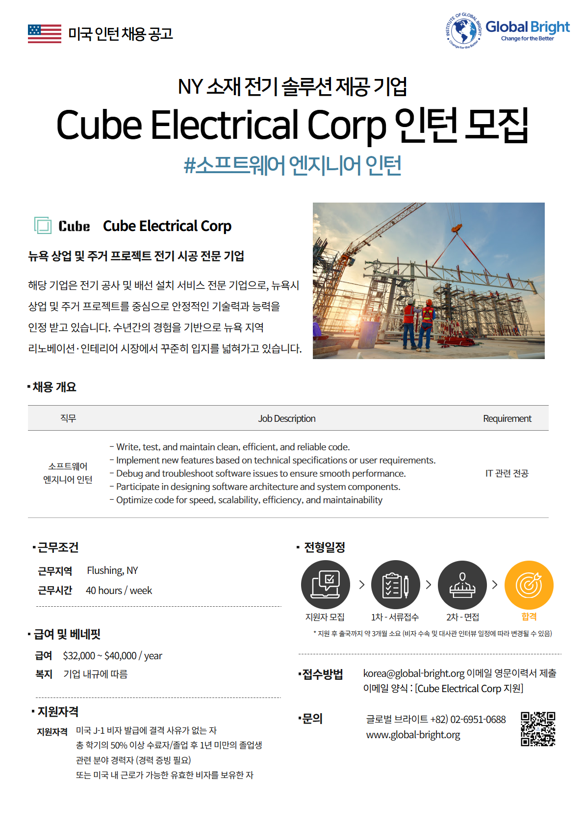 [미국] 뉴욕에 위치한 전기 솔루션 제공 기업 Cube Electrical Corp - 소프트웨어 엔지니어 인턴 채용