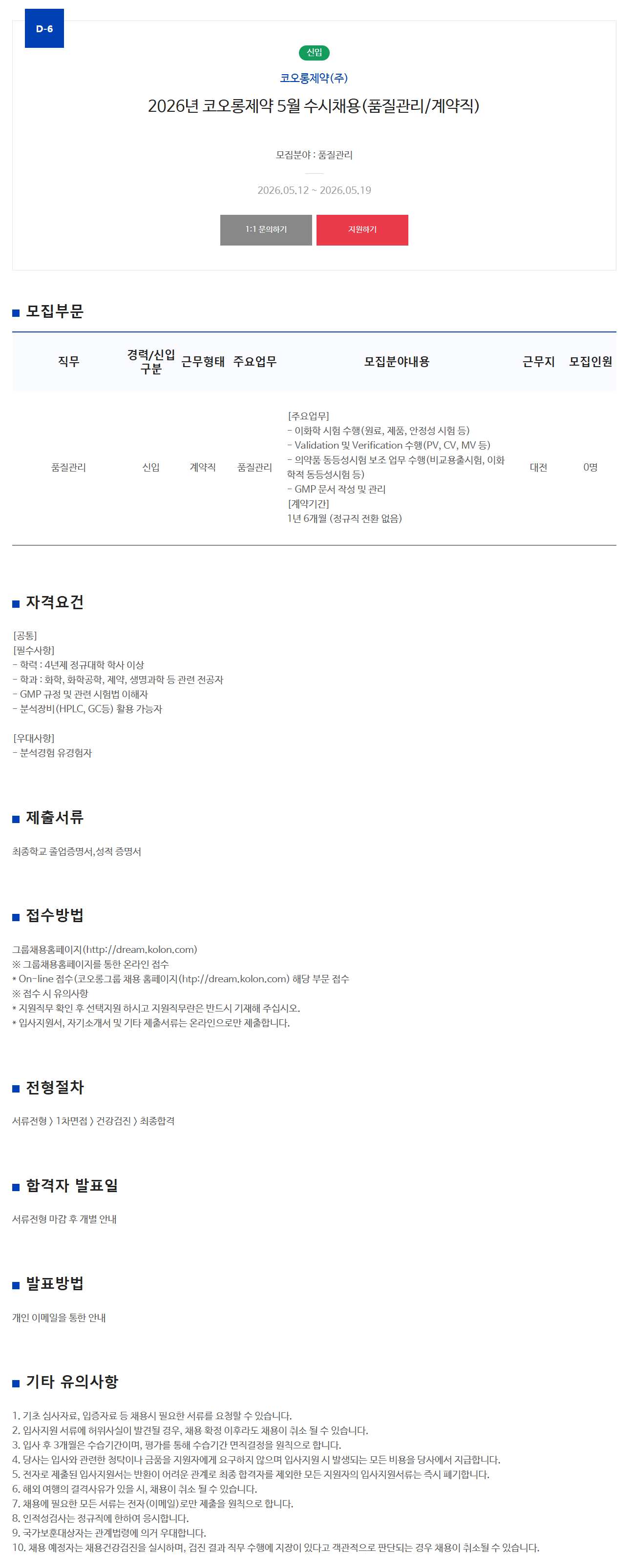 [코오롱제약] 2026년 5월 수시채용(품질관리/계약직)
