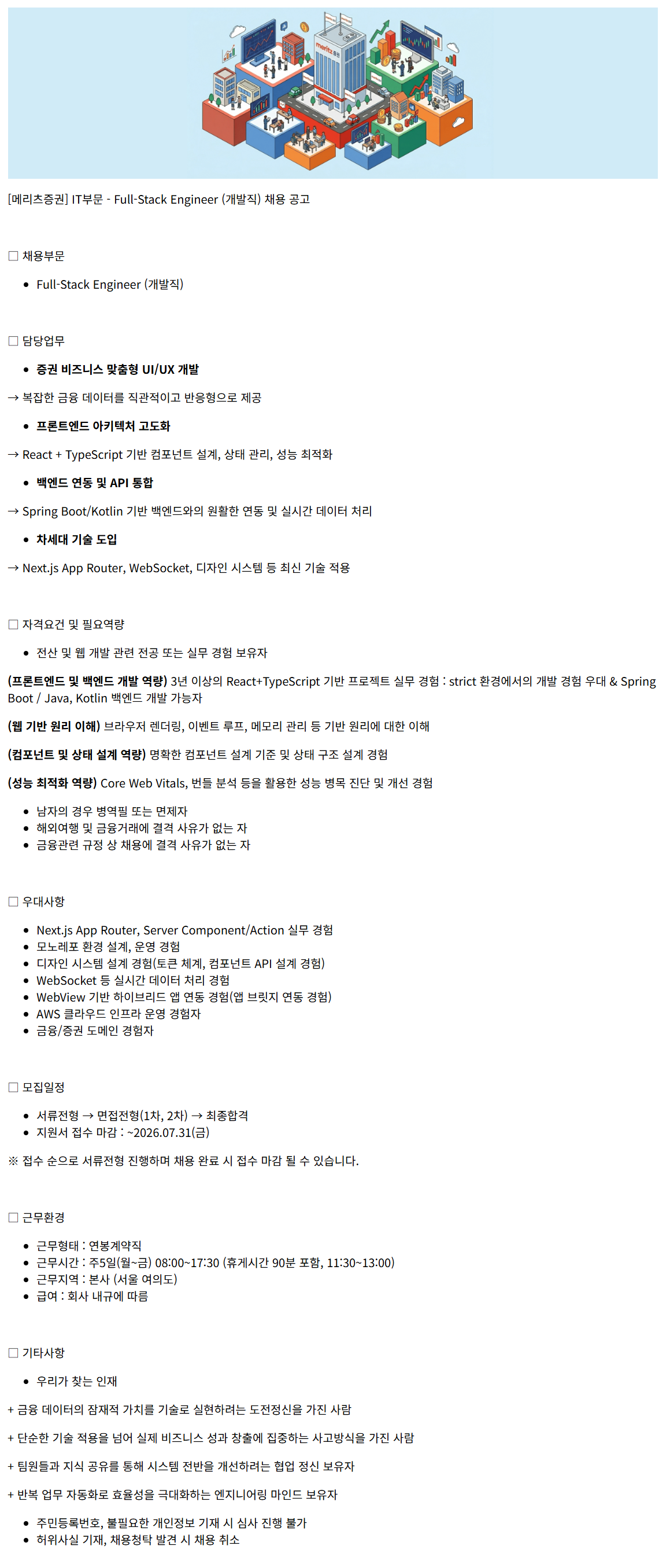 [메리츠증권] IT부문 - Full-Stack Engineer (개발직)