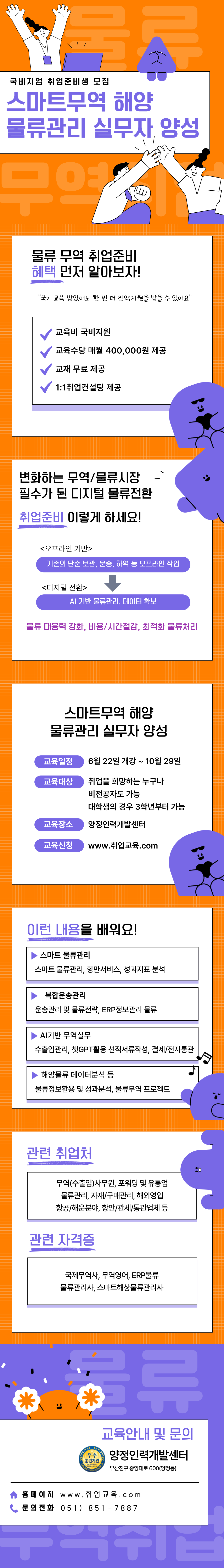 [매월 교육수당 제공] 물류·무역분야로 취업하자!!! (비전공자도 환영)