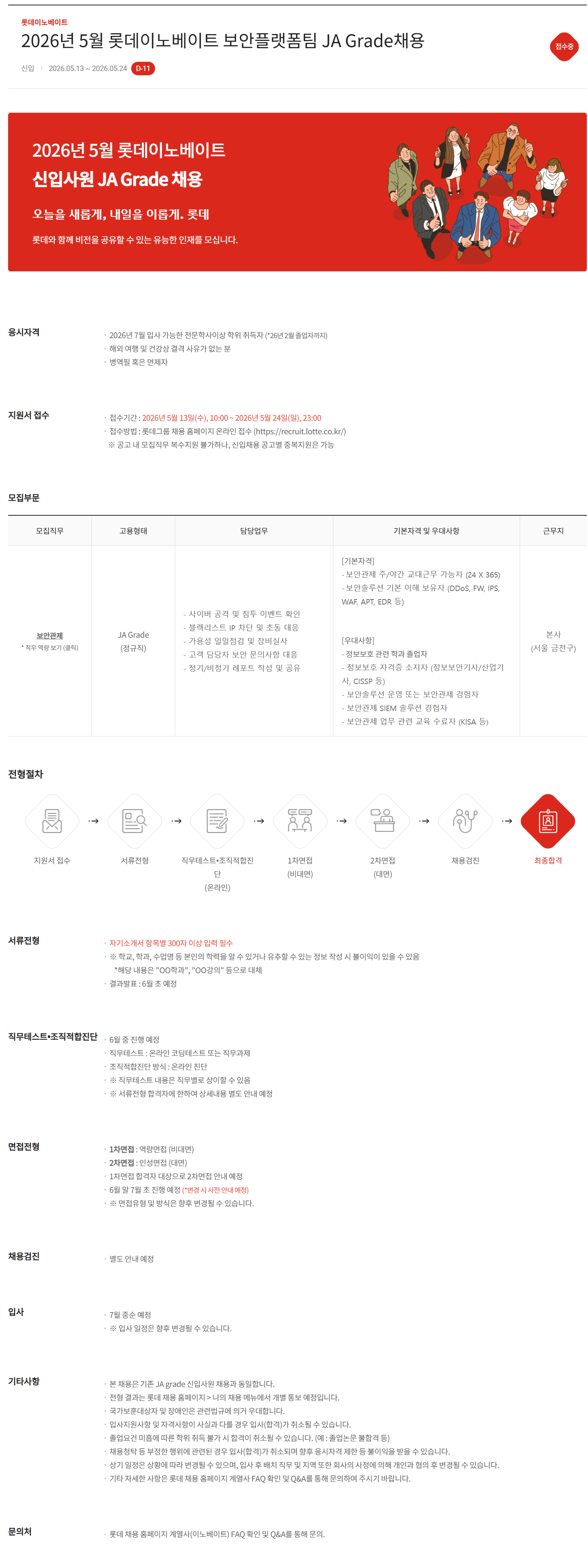 [롯데그룹] 2026년 5월 롯데이노베이트 보안플랫폼팀 JA Grade채용