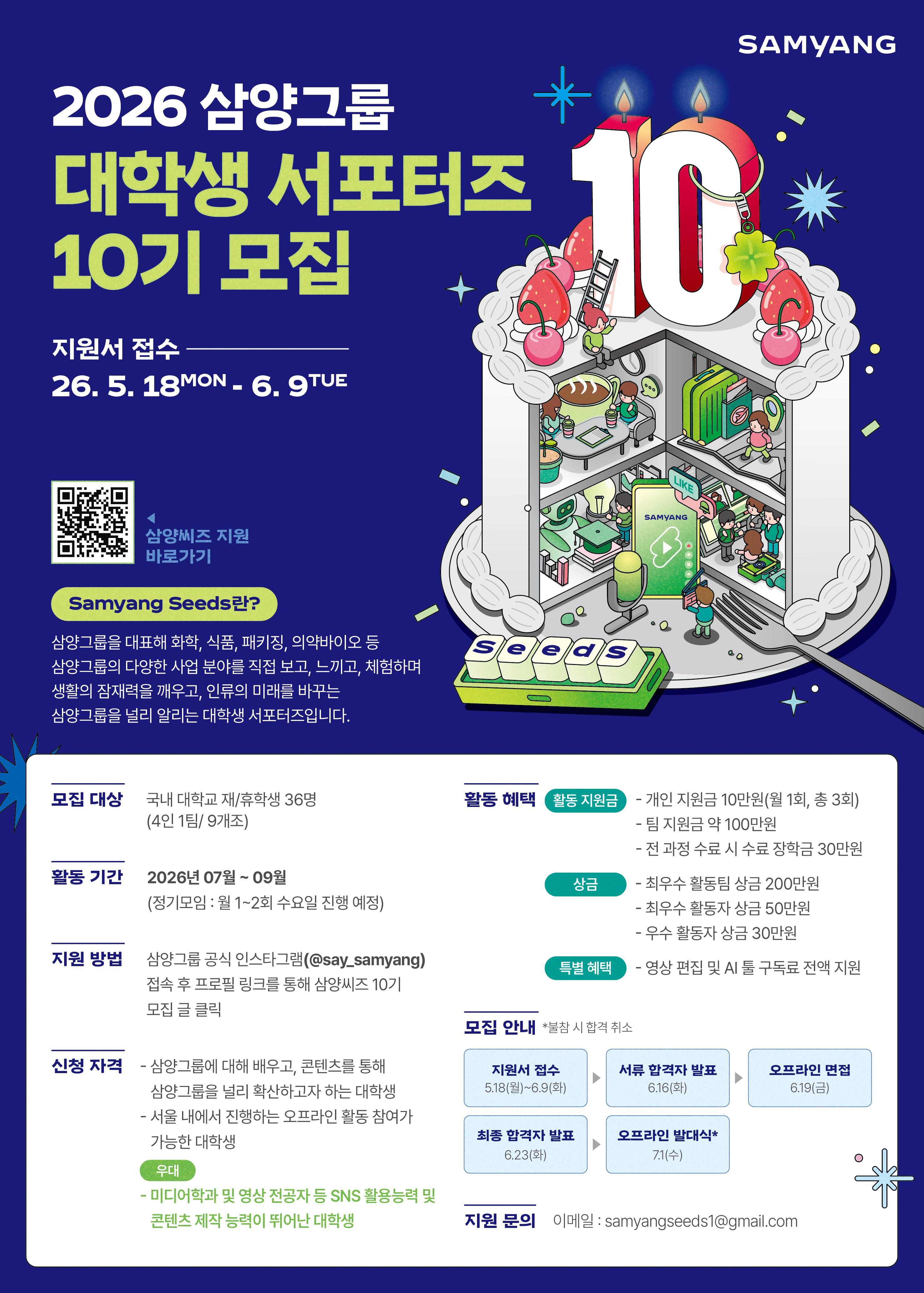 2026 삼양그룹 대학생 서포터즈 10기 모집