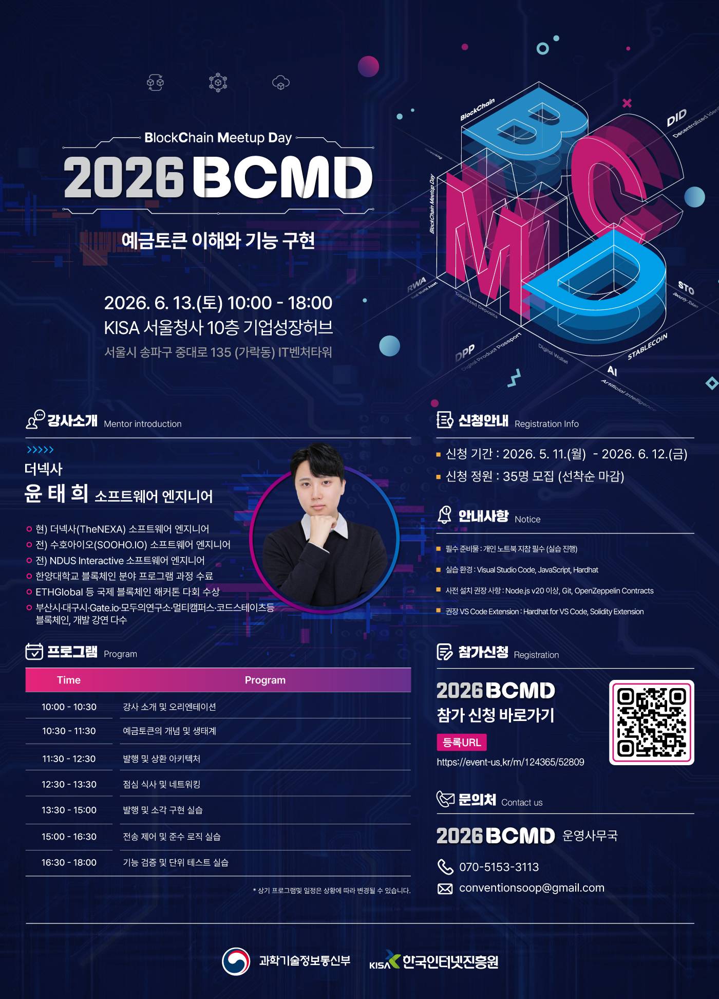 「2026 블록체인 밋업데이(BCMD)」 7회차 교육생 모집