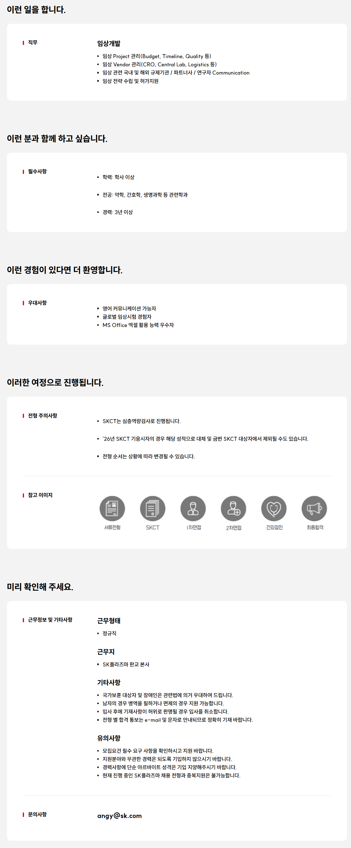 [SK플라즈마] 임상개발 경력 구성원 모집