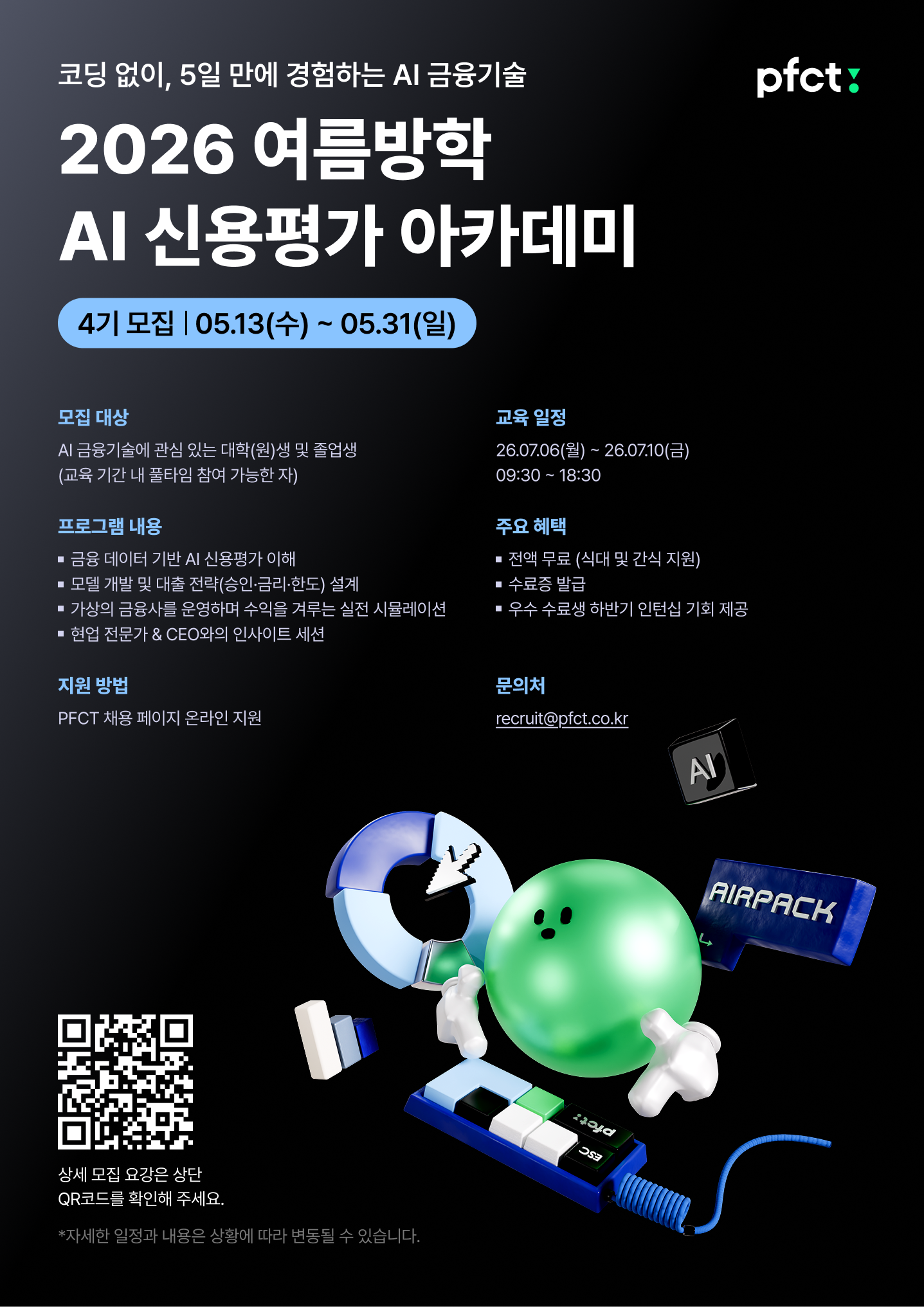 [PFCT] (인턴십 연계) AI 신용평가 아카데미 4기 모집