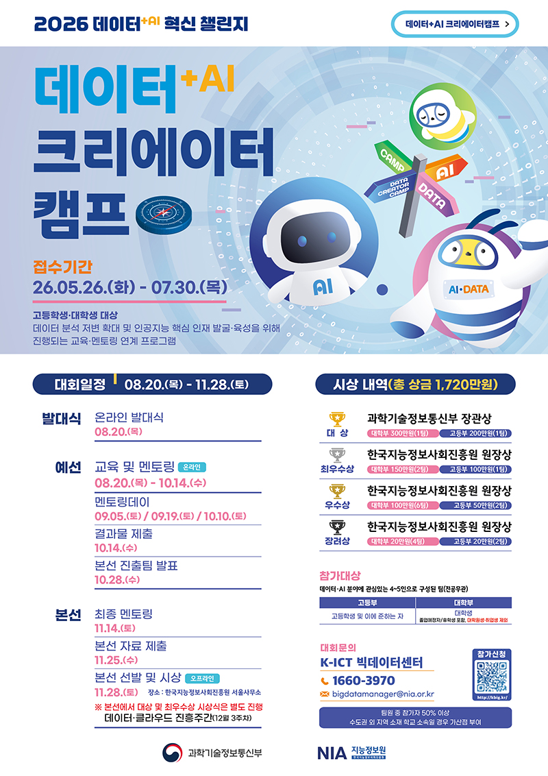 [과학기술정보통신부] 2026 데이터+AI 크리에이터 캠프