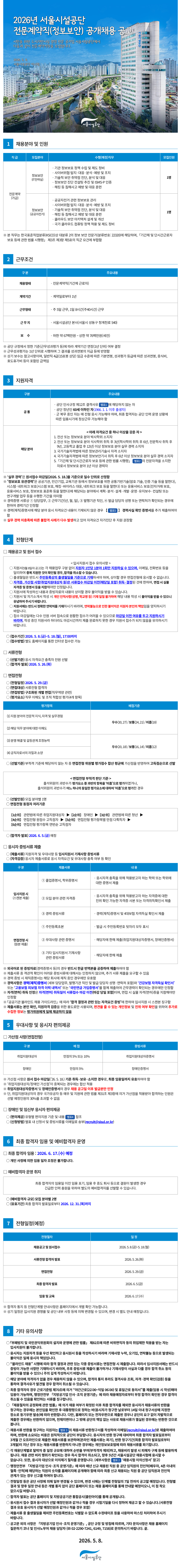 [서울시설공단] 2026년 전문계약직(정보보안)공개채용 공고