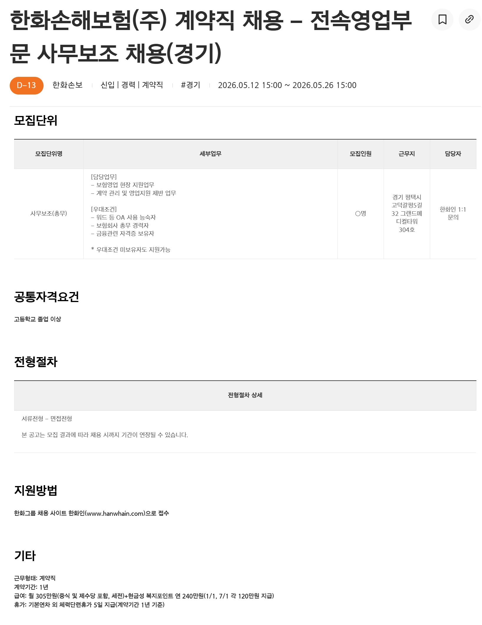 [한화손해보험] 계약직 채용 - 전속영업부문 사무보조 채용(경기)