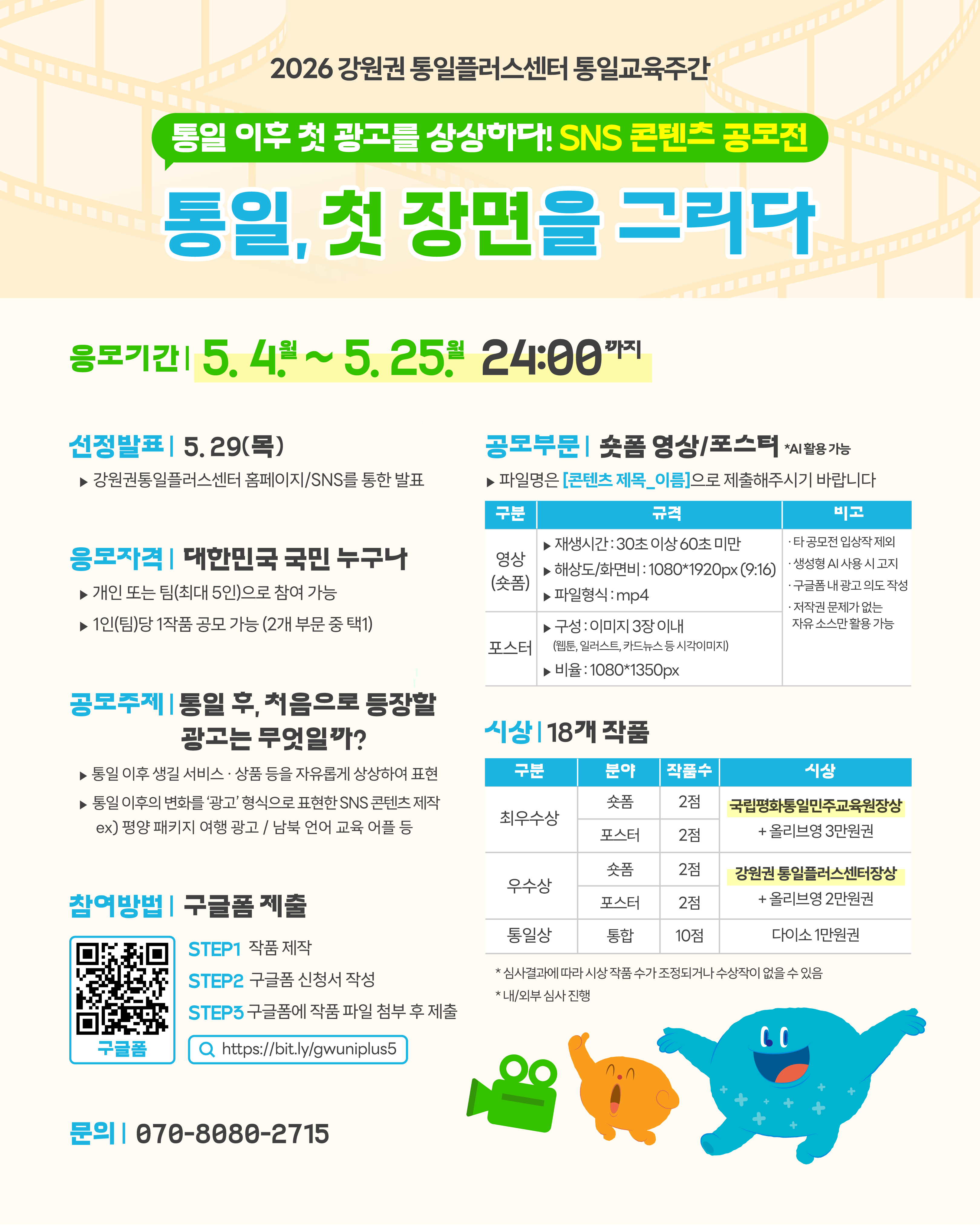[강원권 통일플러스센터] 통일, 첫 장면을 그리다 SNS 콘텐츠 공모전