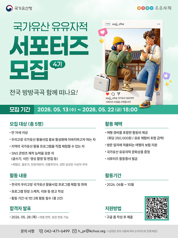 [한국문화유산활용단체연합회] 국가유산 유유자적 서포터즈 4기 모집